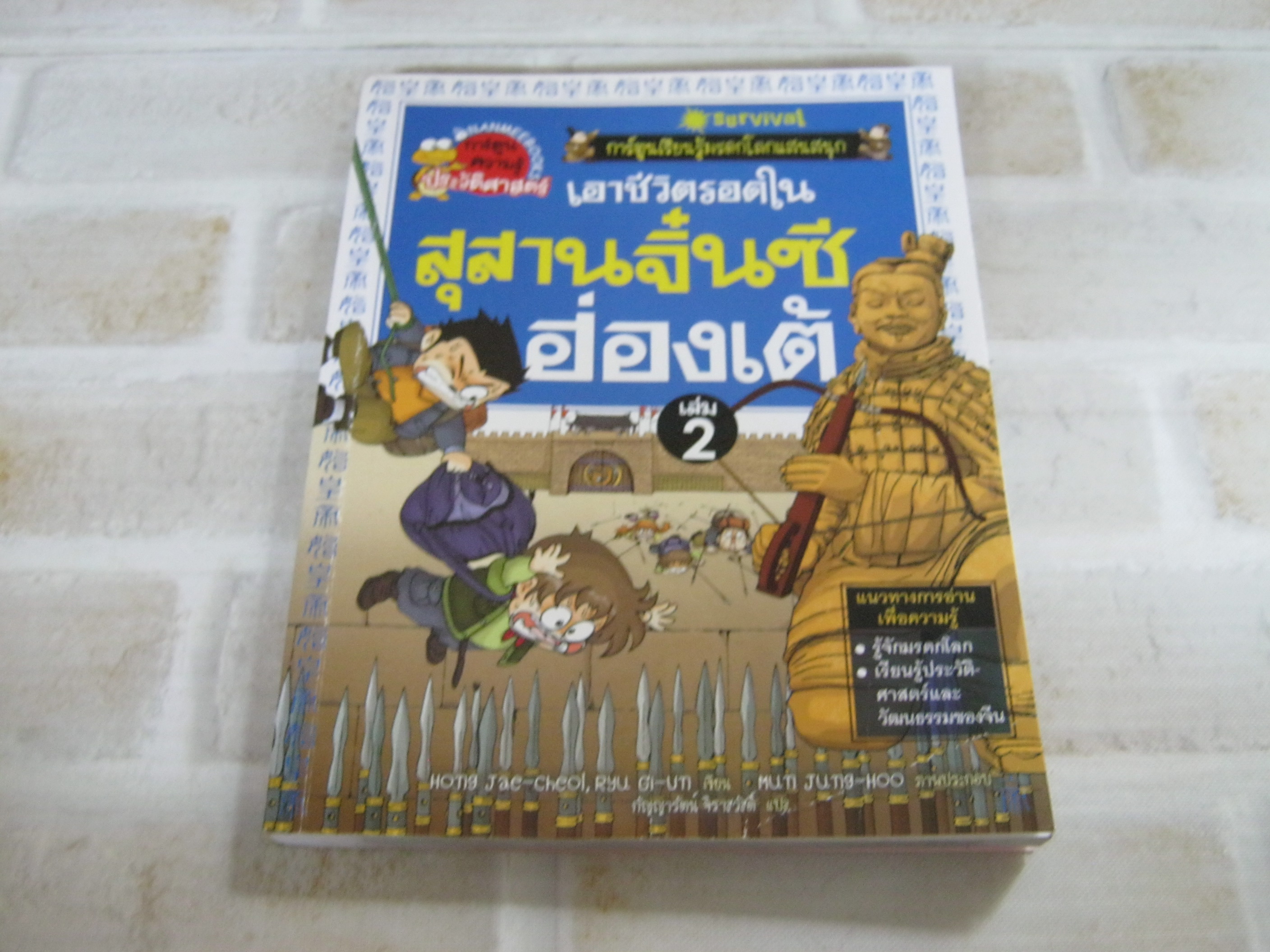 เอาชีวิตรอดในสุสานจิ๋นซีฮ่องเต้ เล่ม 2 Hong Jae-cheol, Ryu Gi-un เรื่อง Mun Jung-Hoo ภาพ กัญญารัตน์ จิราสวัสดิ์ แปล***สินค้าหมด***