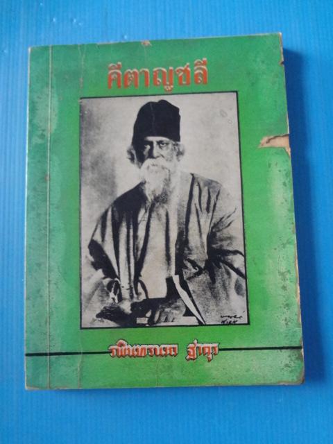 คีตาญชลี โดย รพินทรนาถ ฐากุร พิมพ์ครั้งที่สาม พ.ศ. 2515 (กระดาษมีรอยขาด)