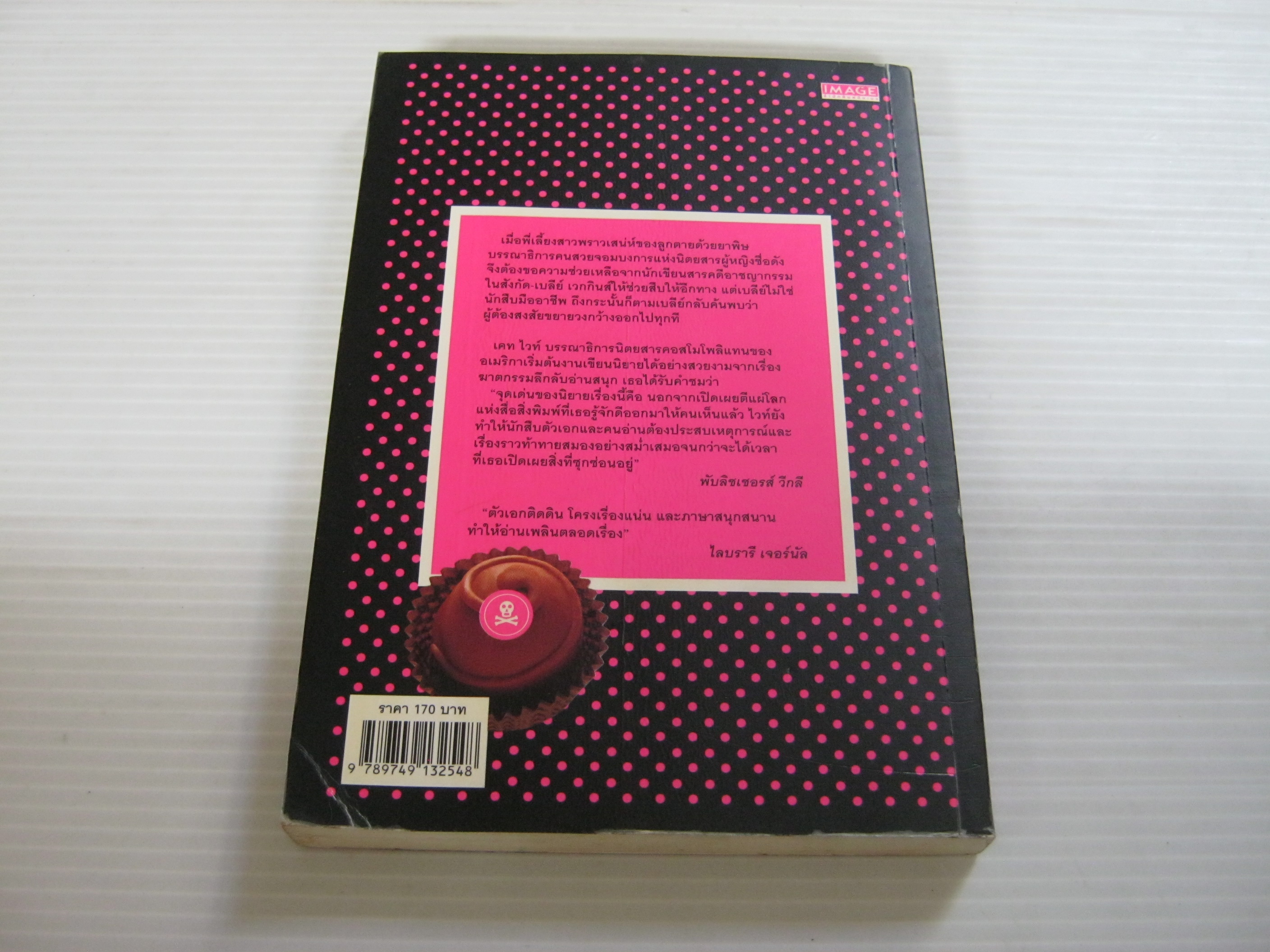 ตายเพราะความสวย (If Looks could Kill) เคท ไวท์ เขียน ลำเนา แปล