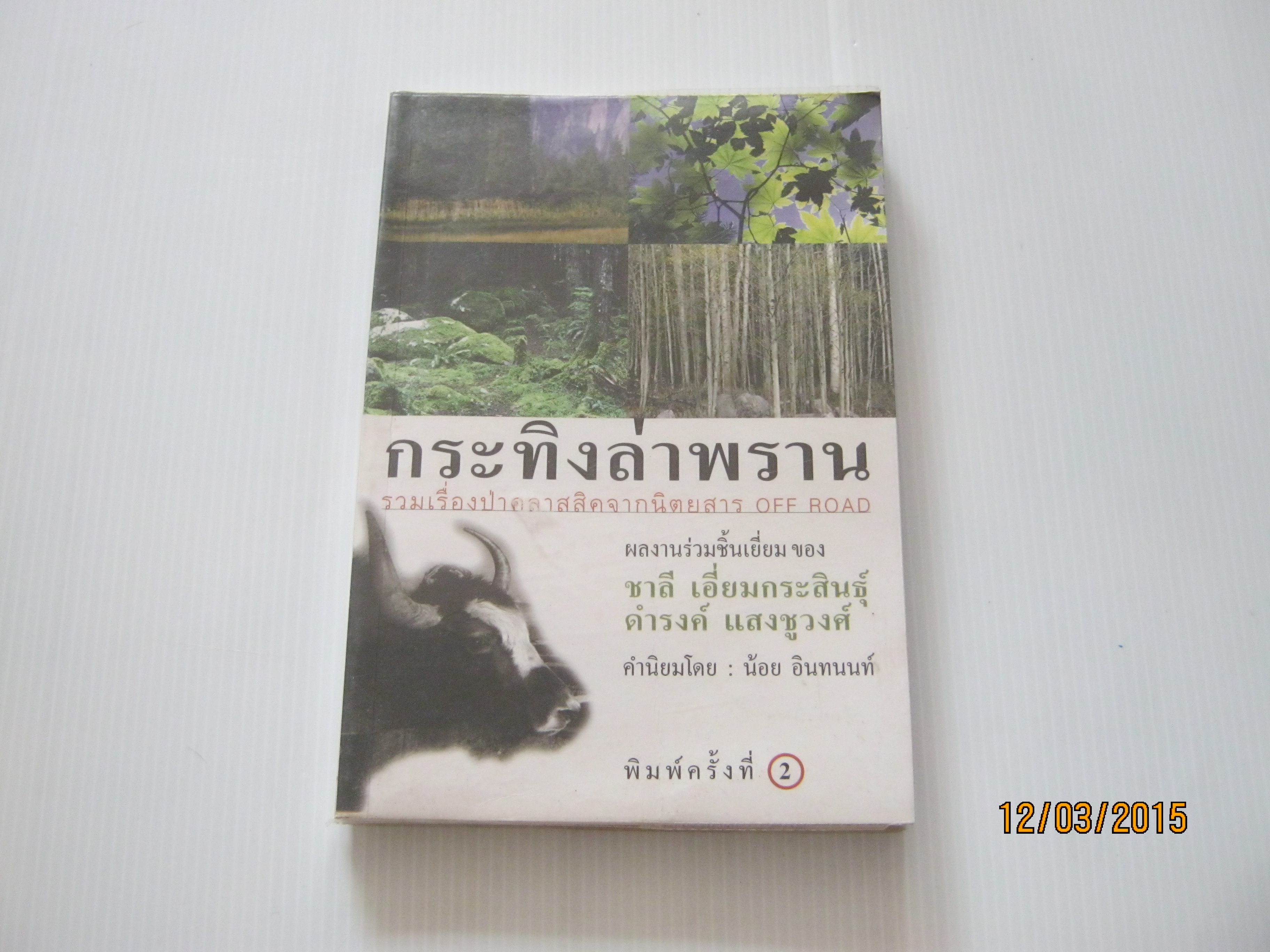 กระทิงล่าพราน พิมพ์ครั้งที่ 2 โดย ชาลี เอี่ยมกระสินธุ์และดำรงค์ แสงชูวงศ์***สินค้าหมด***