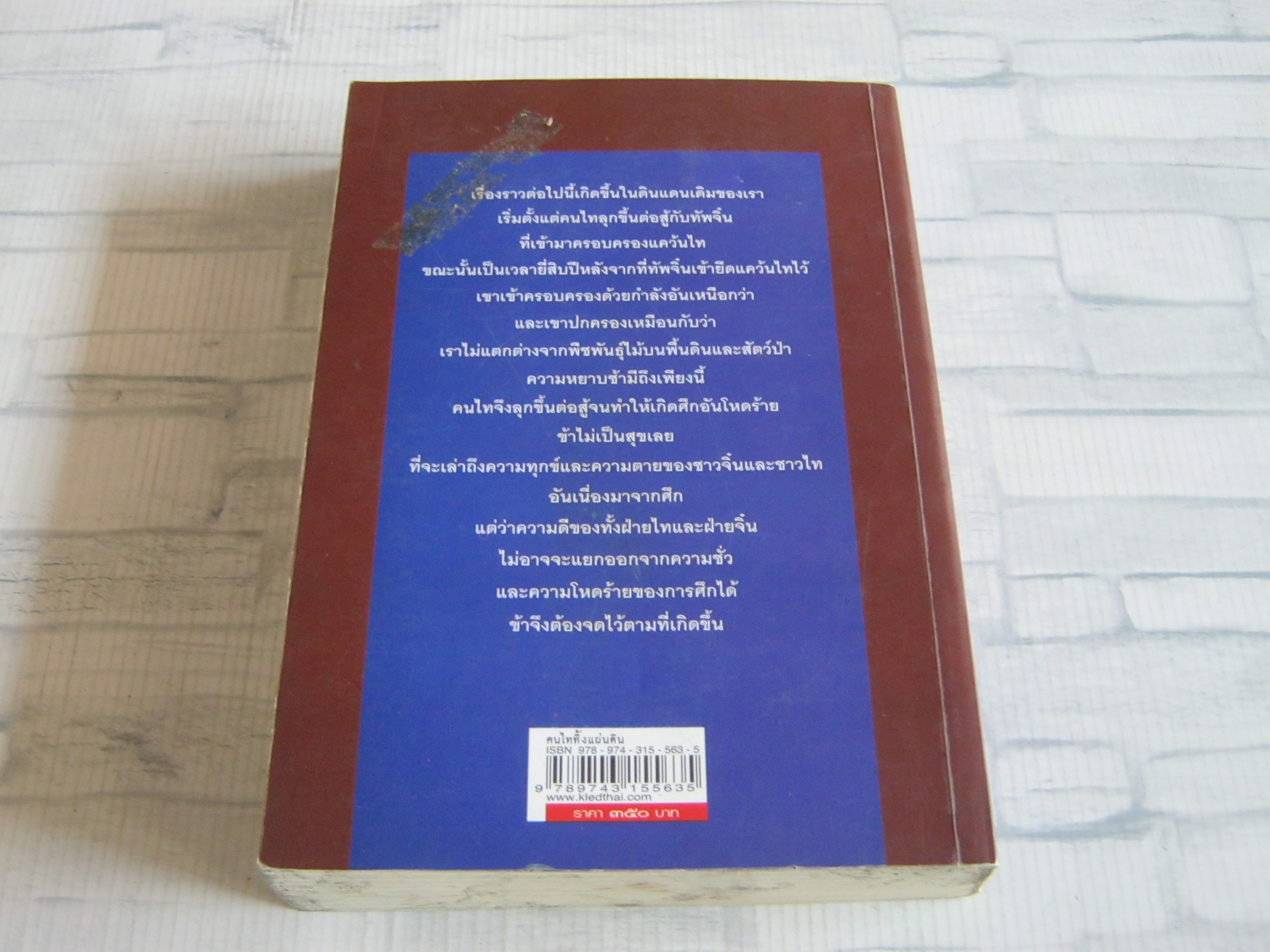 คนไททิ้งแผ่นดิน พิมพ์ครั้งที่ 20 สัญญา ผลประสิทธิ์ เขียน