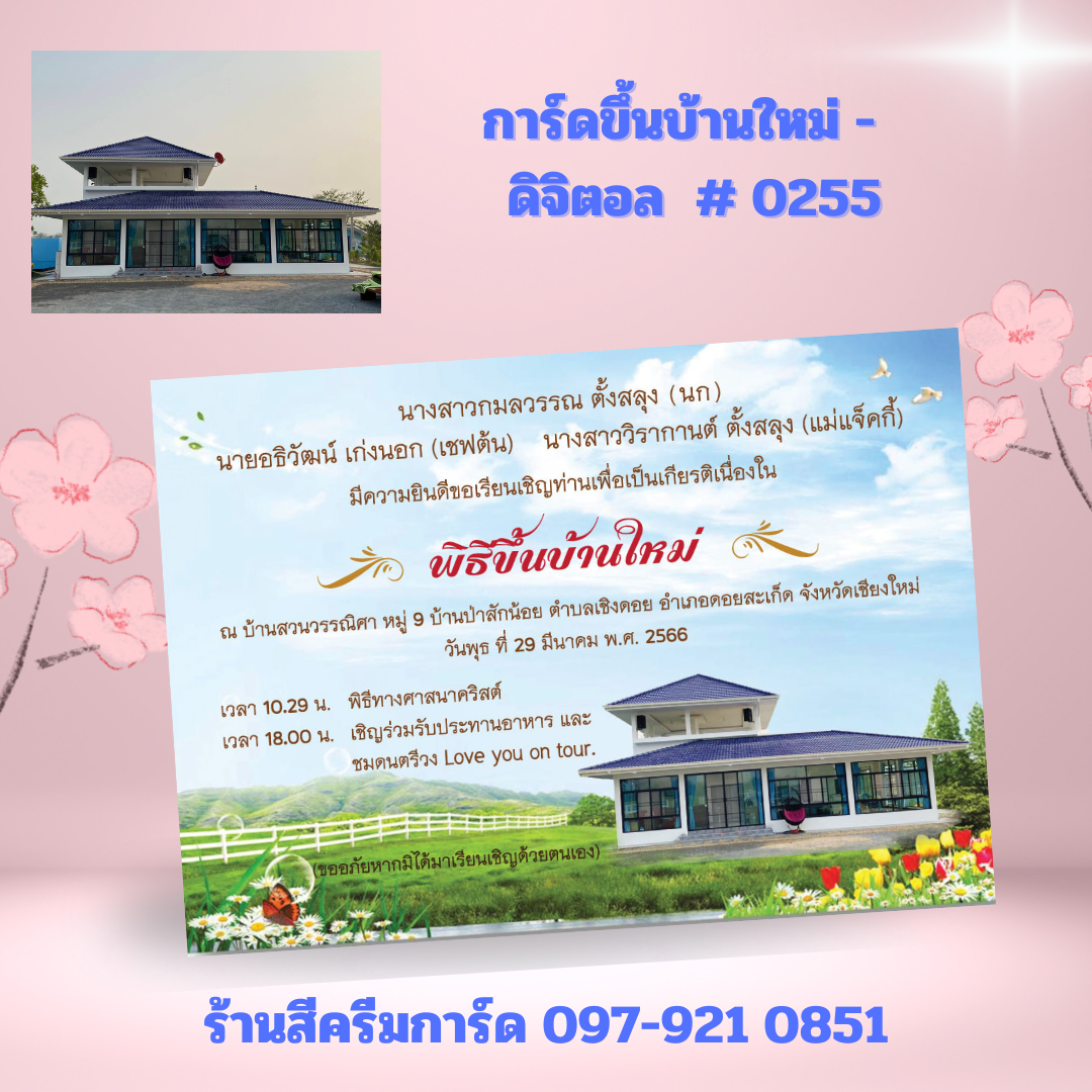 การ์ดขึ้นบ้านใหม่