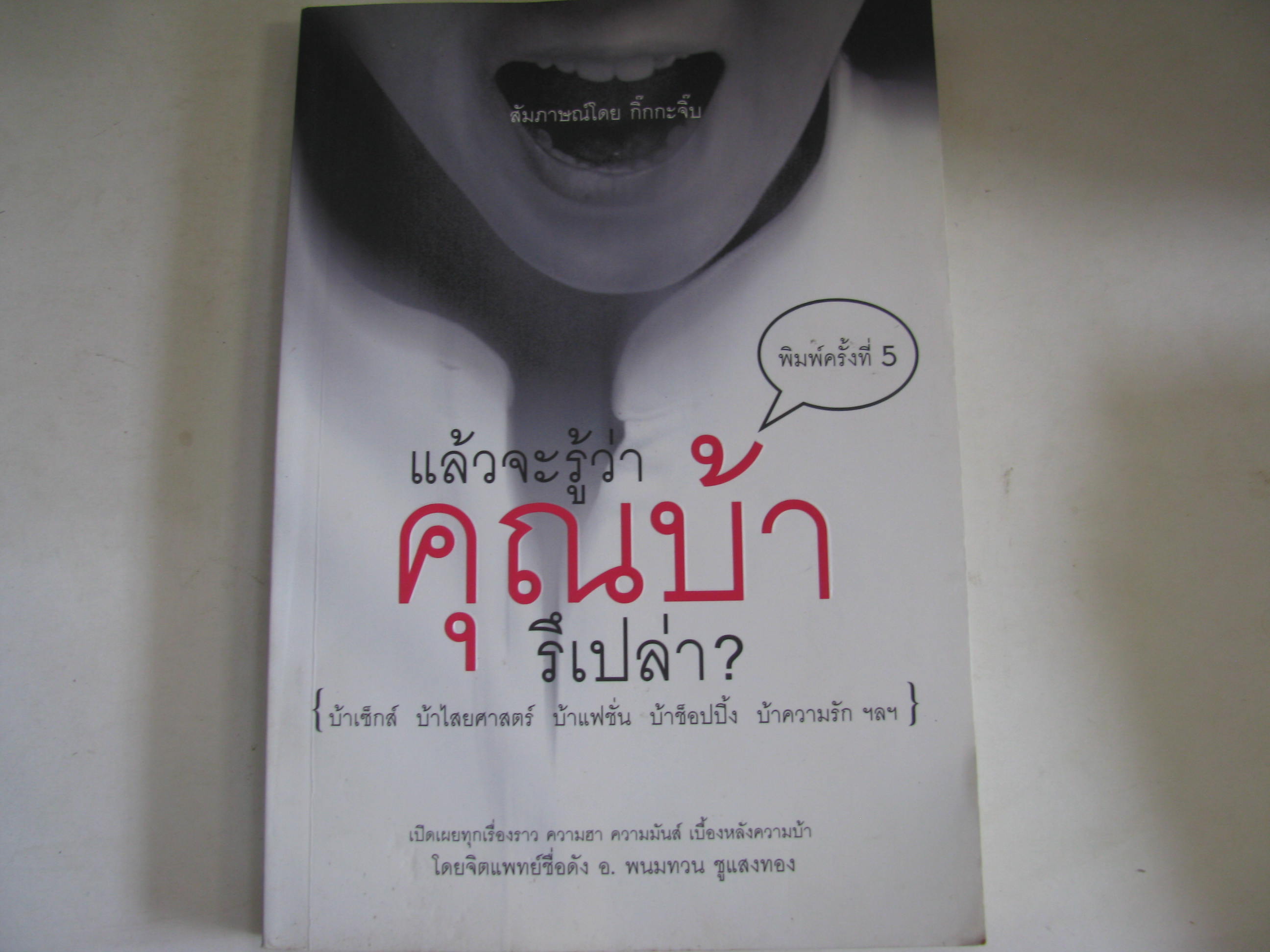 แล้วจะรู้ว่าคุณบ้ารึเปล่า? พิมพ์ครั้งที่ 5 สัมภาษณ์โดย กิ๊กกะจิ๊บ***สินค้าหมด***