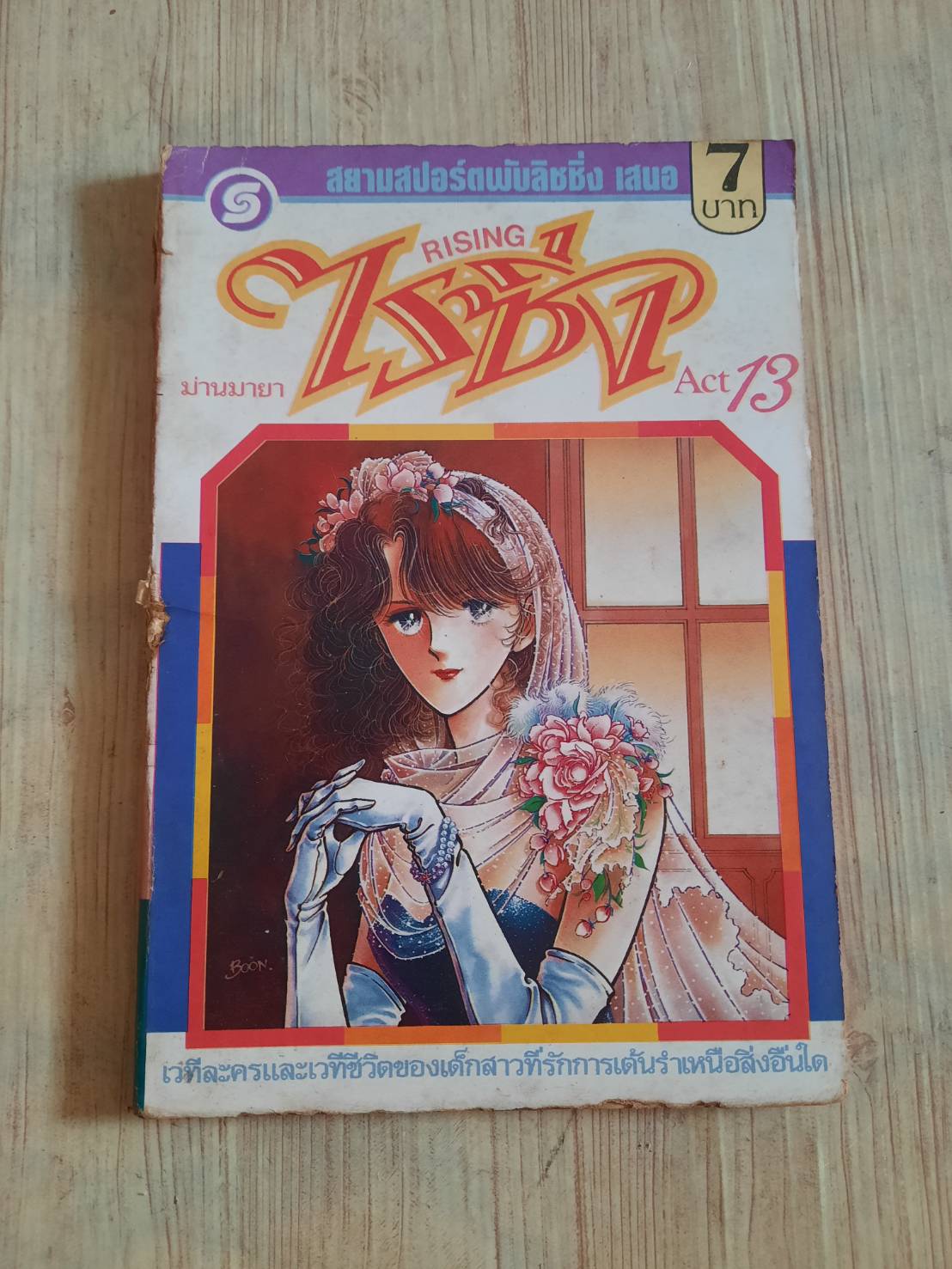 ไรซิ่ง เล่ม 13