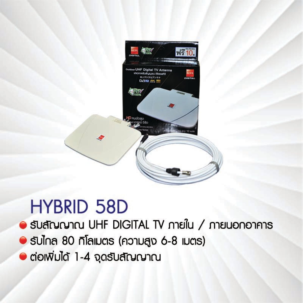 BETA Digital Antenna Hybrid 58D กล่องรับสัญญาณดาวเทียม ราคาไม่แพงด้วยนะ สนใจโทรสั่งเลยมีขายหลายอย่าง 02-4245594, 085-3801177, 081-6215561