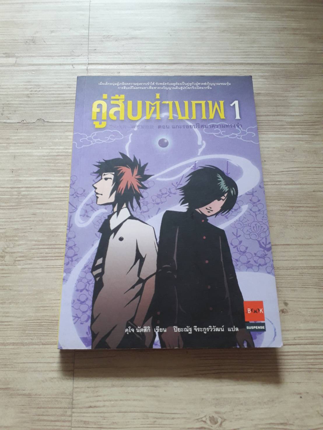 คู่สืบต่างภพ 1 คุโจ นัตสึกิ เขียน ปิยะณัฐ จีระกูรวิวัฒน์ แปล