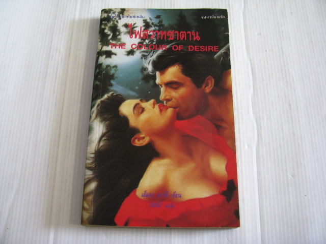 ไฟสวาทซาตาน (The Colour of Desire) เอ็มมา ดาร์ซี เขียน อิสรีย์ แปล***สินค้าหมด***