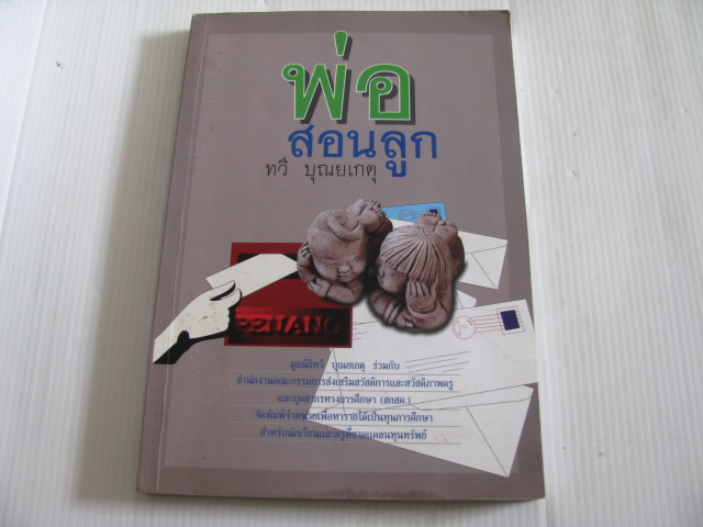 พ่อสอนลูก ทวี บุณยเกตุ เขียน***สินค้าหมด***