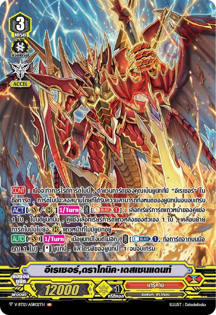 อีเรเซอร์ ดราโกนิค เดสเซนแดนท์ V-BT12ASR02TH ASR มีจำนวนจำกัด