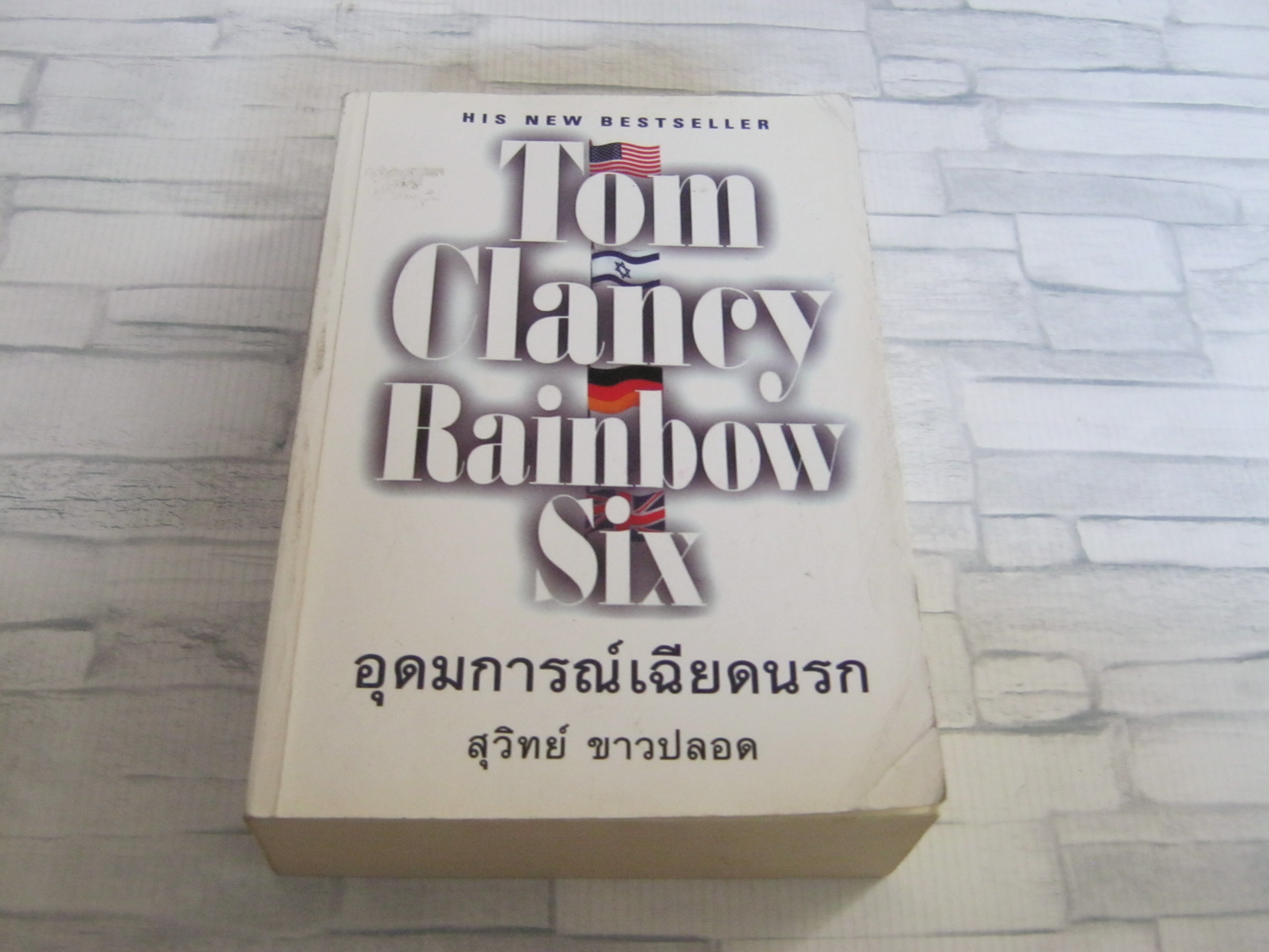 อุดมการณ์เฉียดนรก (Rainbow Six) Tom Clancy เขียน สุวิทย์ ขาวปลอด แปล***สินค้าหมด***