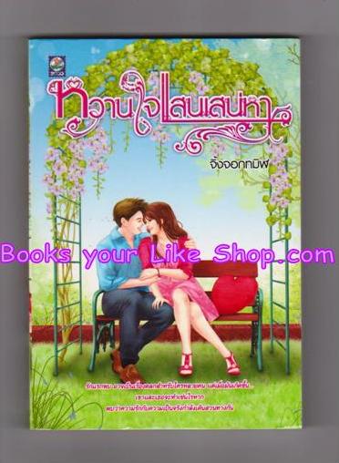หวานใจแสนเสน่หา / จิ้งจอกทมิฬ หนังสือใหม่***มีตำหนิ***