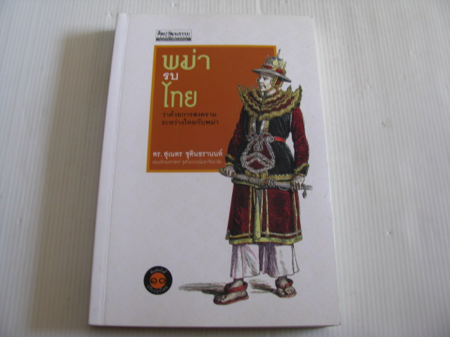 พม่ารบไทย พิมพ์ครั้งที่ 10 ดร.สุเนตร ชุตินธรานนท์ เขียน***สินค้าหมด***