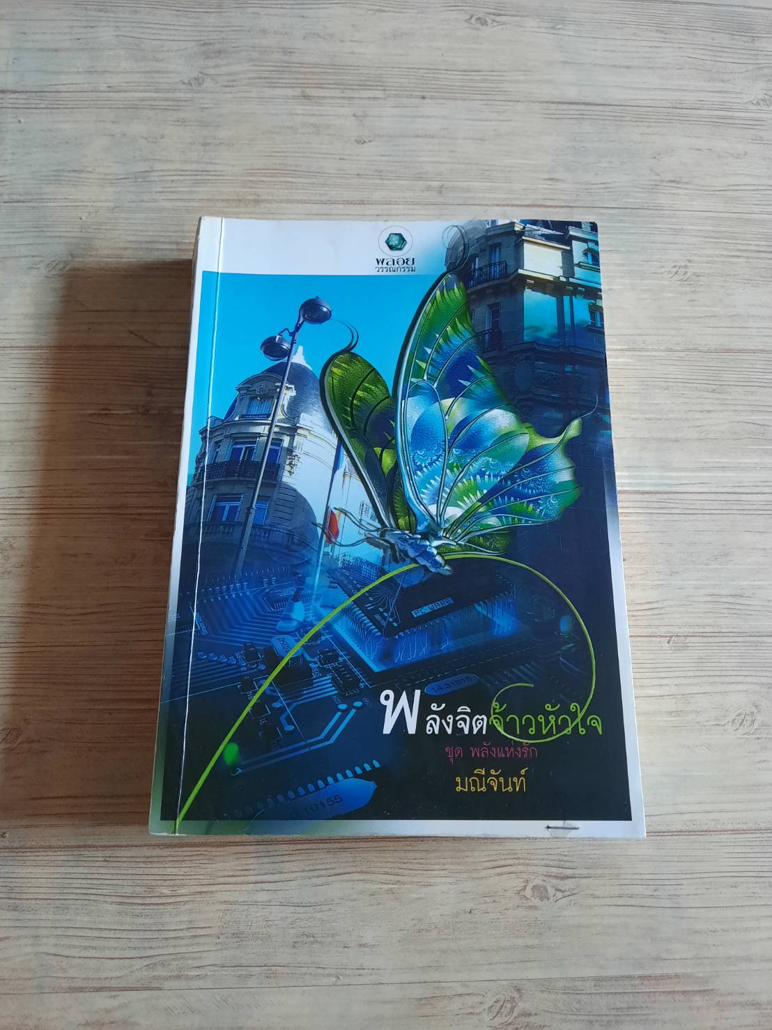 นิยายชุด พลังแห่งรัก พลังจิตจ้าวหัวใจ มณีจันทร์ เขียน***สินค้าหมด***