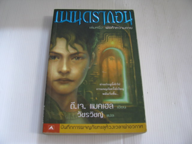 เพนดรากอน เล่มหนึ่ง : พ่อค้าความตาย ดี.เจ.แมคเฮล เขียน วัชรวิชญ์ แปล***สินค้าหมด***