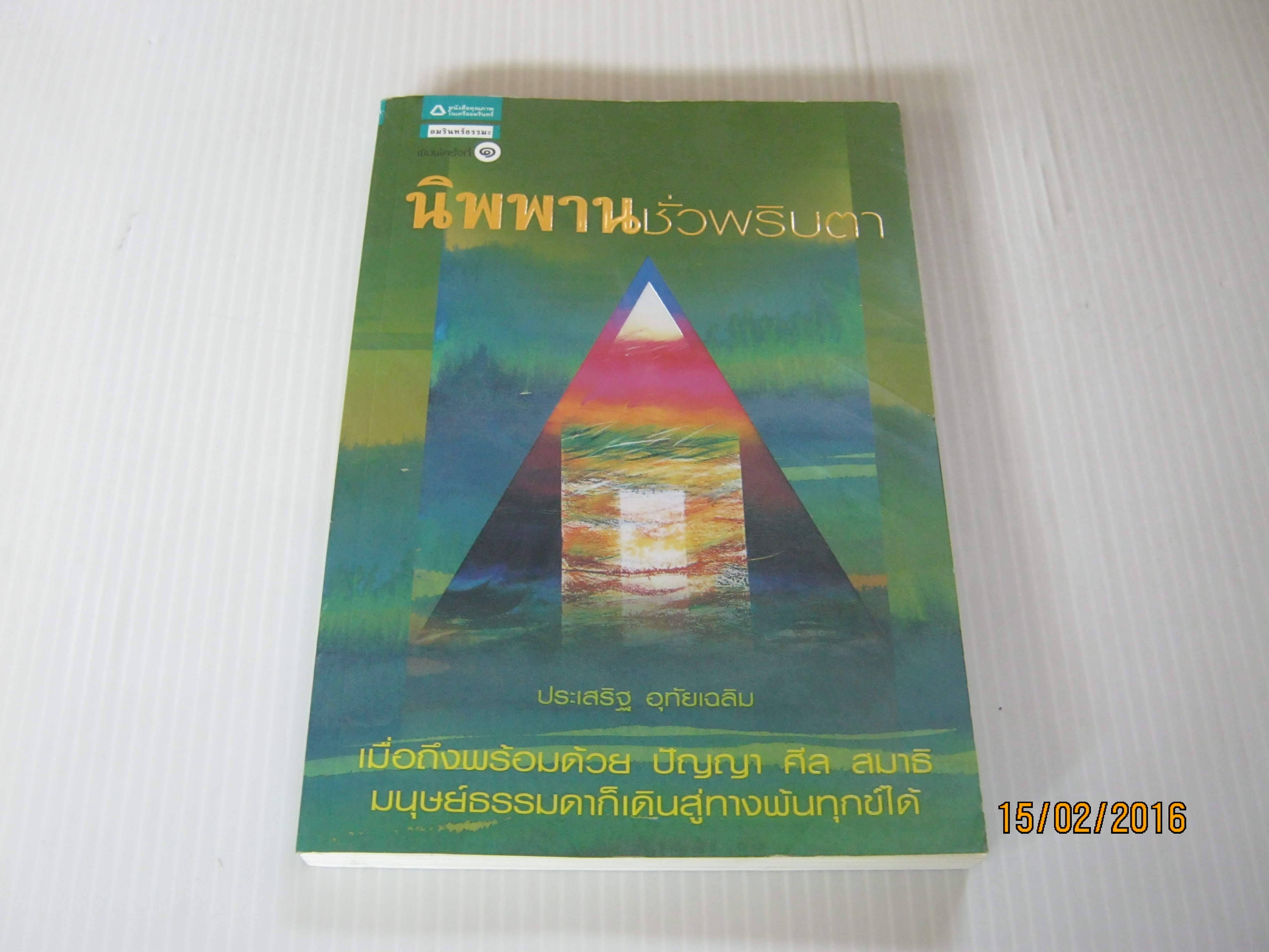นิพพานชั่วพริบตา ประเสริฐ อุทัยเฉลิม เขียน***สินค้าหมด***