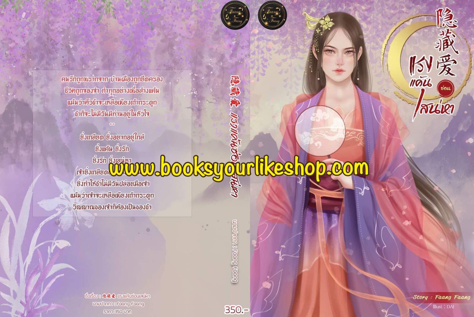 แรงแค้นซ่อนเสน่หา,ผู้แต่ง,FaangFaang,นิยายรักทำมือจีนโบราณ