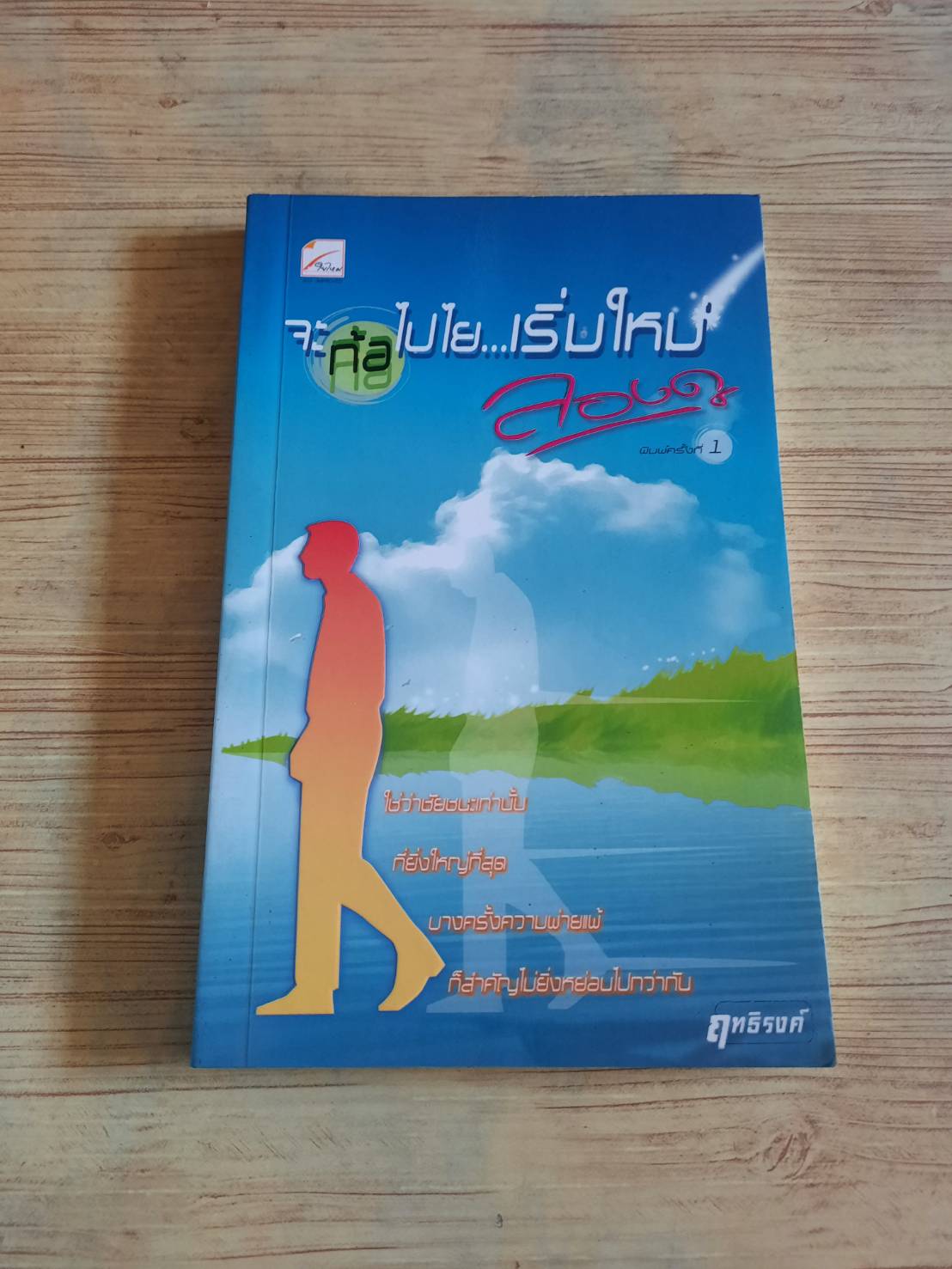จะท้อไปใย...เริ่มใหม่ลองดู ฤทธิรงค์ เขียน