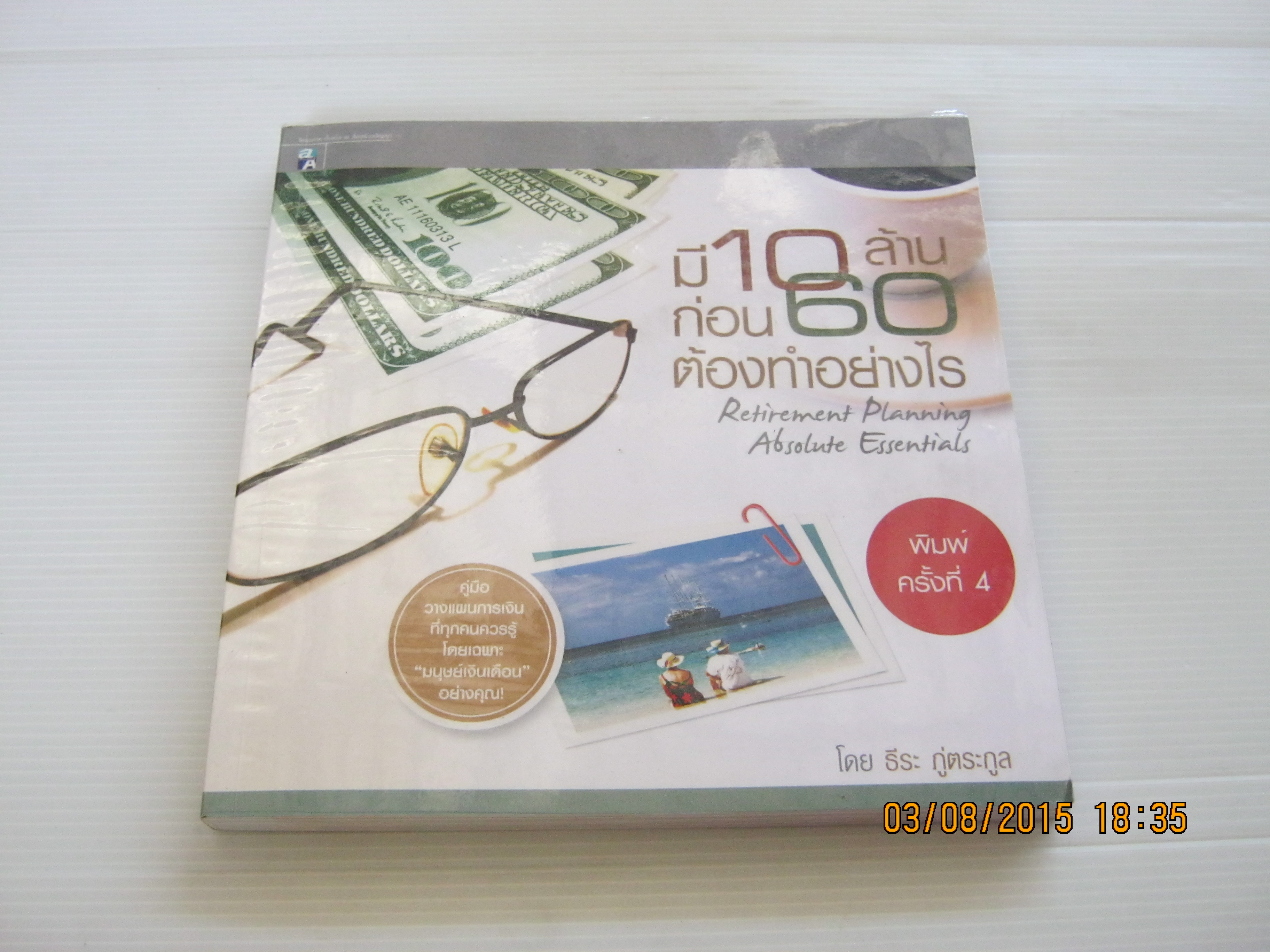 มี 10 ล้านก่อน 60 ต้องทำอย่างไร พิมพ์ครั้งที่ 4 ธีระ ภู่ตระกูล เขียน***สินค้าหมด***