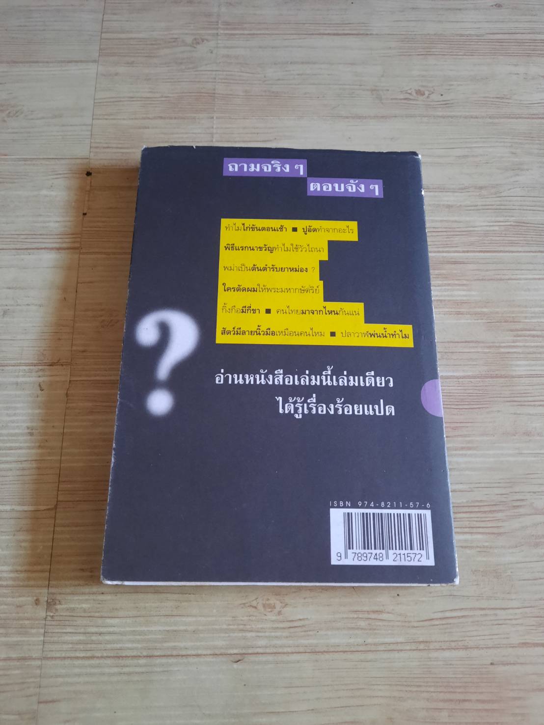 ๑๐๘ ซองคำถาม เล่ม ๖ โดย กองบรรณาธิการสำนักพิมพ์สารคดี