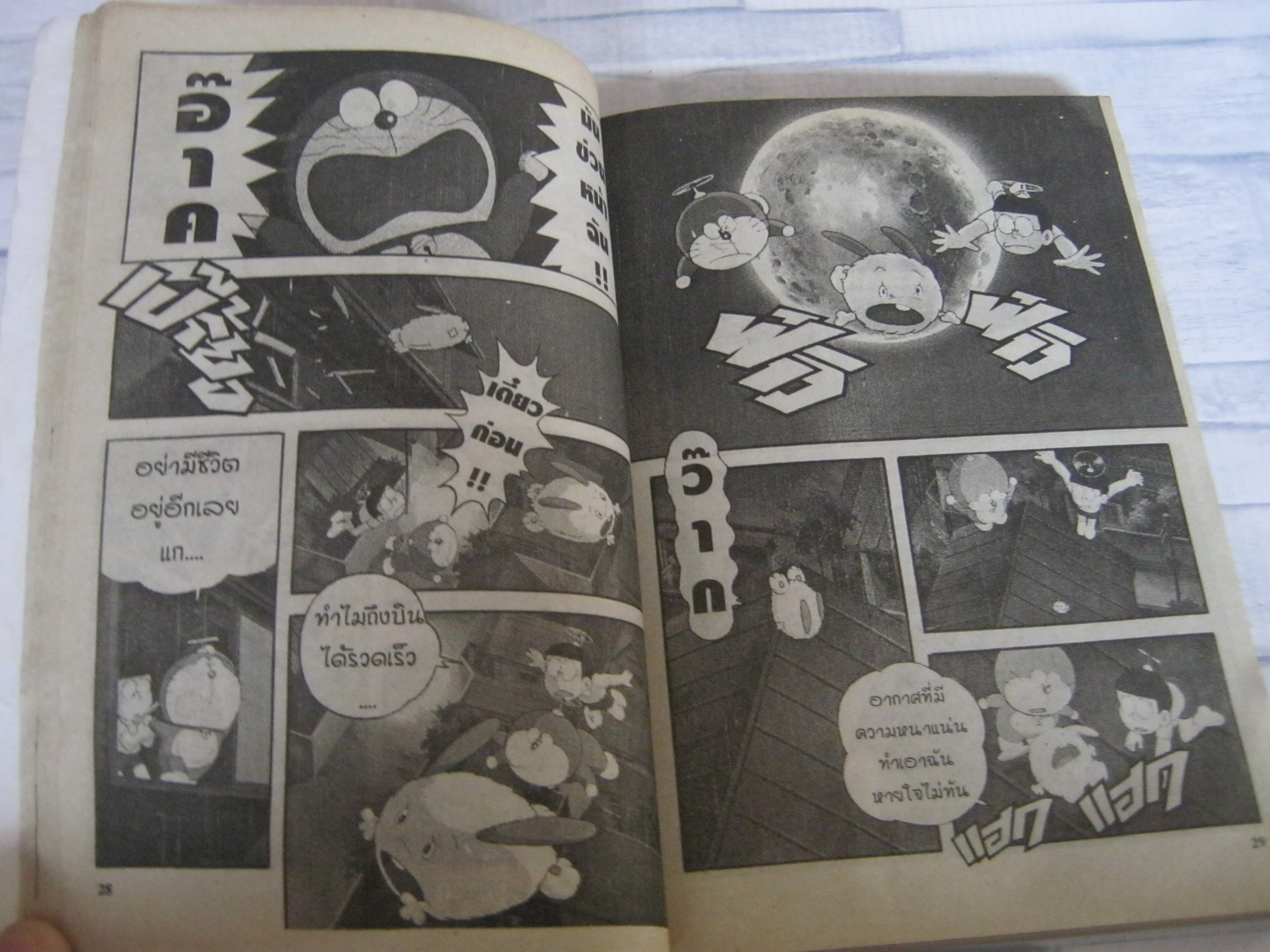 โดเรมอน ตอน ผจยภัยนอกพิภพ เล่มเดียวจบ