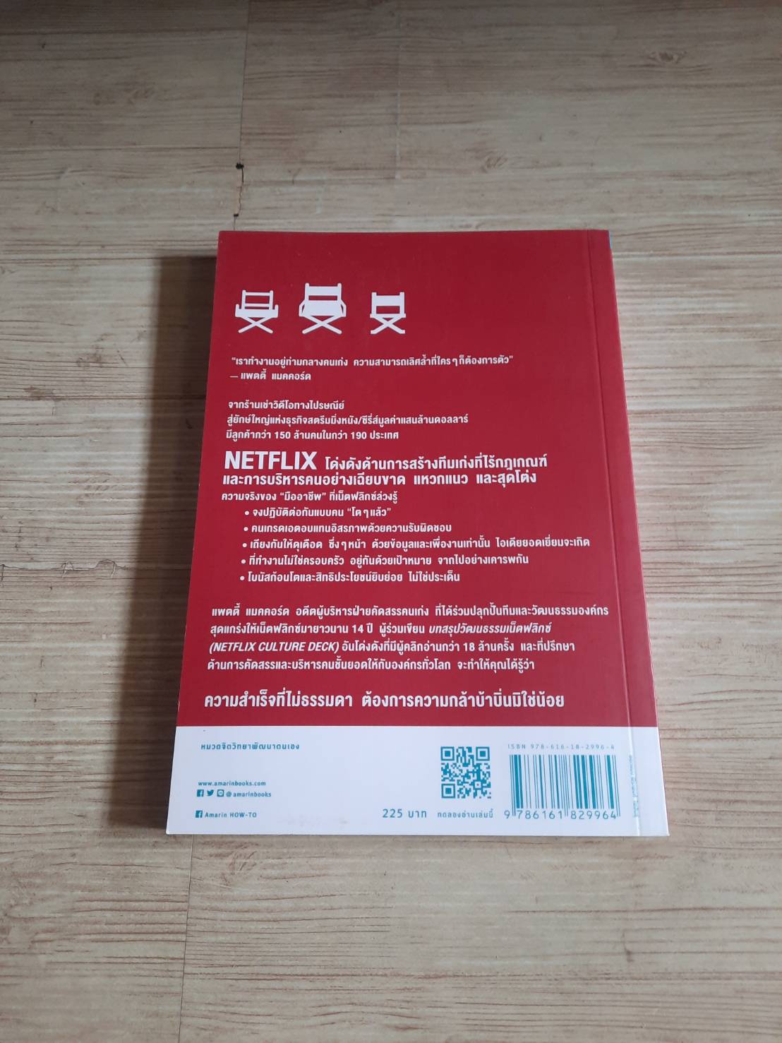 ทำไม NETFLIX ถึงมีแต่คนโคตรเก่ง พิมพ์ครั้งที่ 6 แพตตี้ แมคคอร์ด เขียน วิกันดา จันทร์ทองสุข แปล