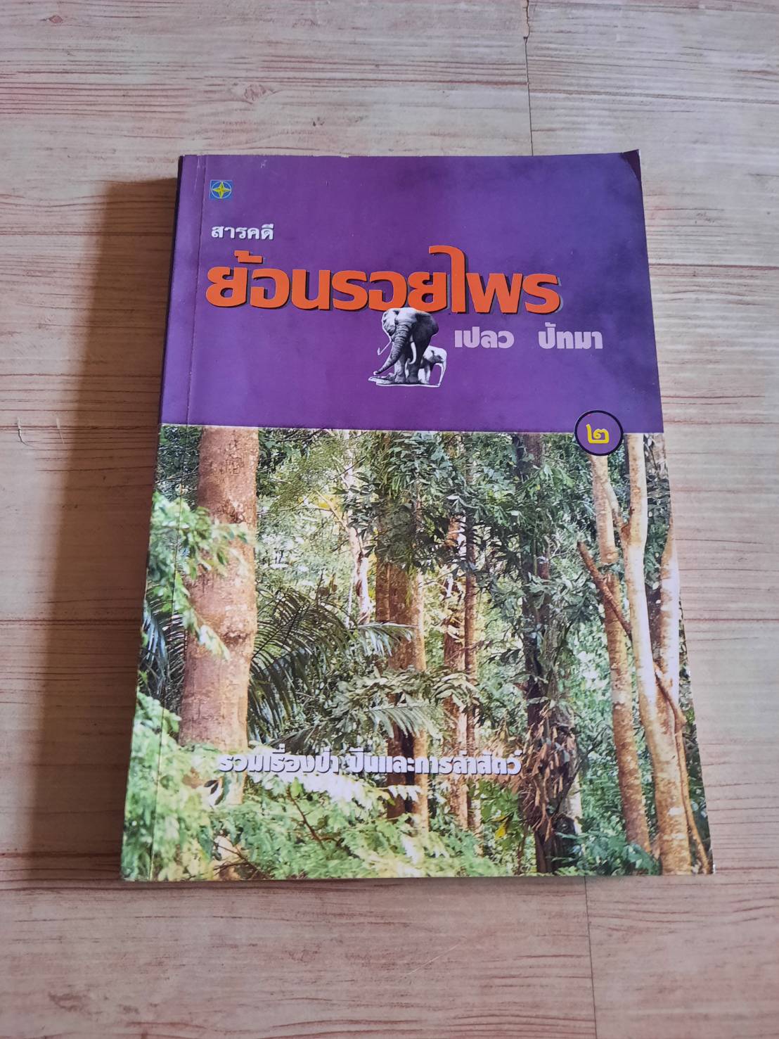 สารคดีย้อนรอยไพร เล่ม 2 เปลว ปัทมา เขียน***สินค้าหมด***