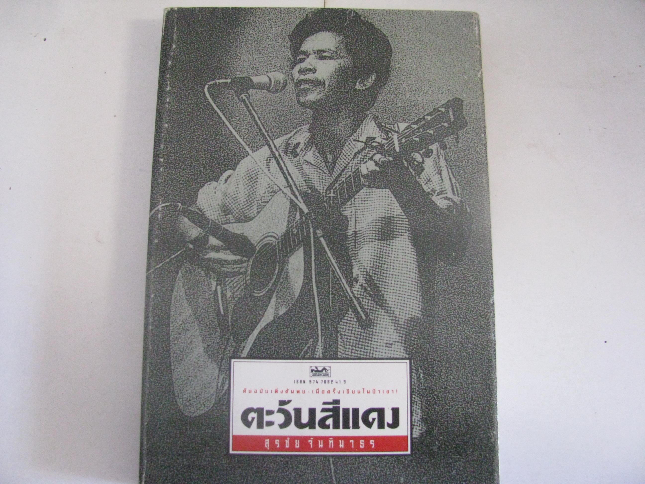 ตะวันสีแดง สุรชัย จันทิมาธร เขียน***สินค้าหมด***