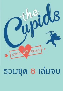 E-book / บริษัทรักอุตลุด ชุด The cupids 8 เล่มจบ / Shayna