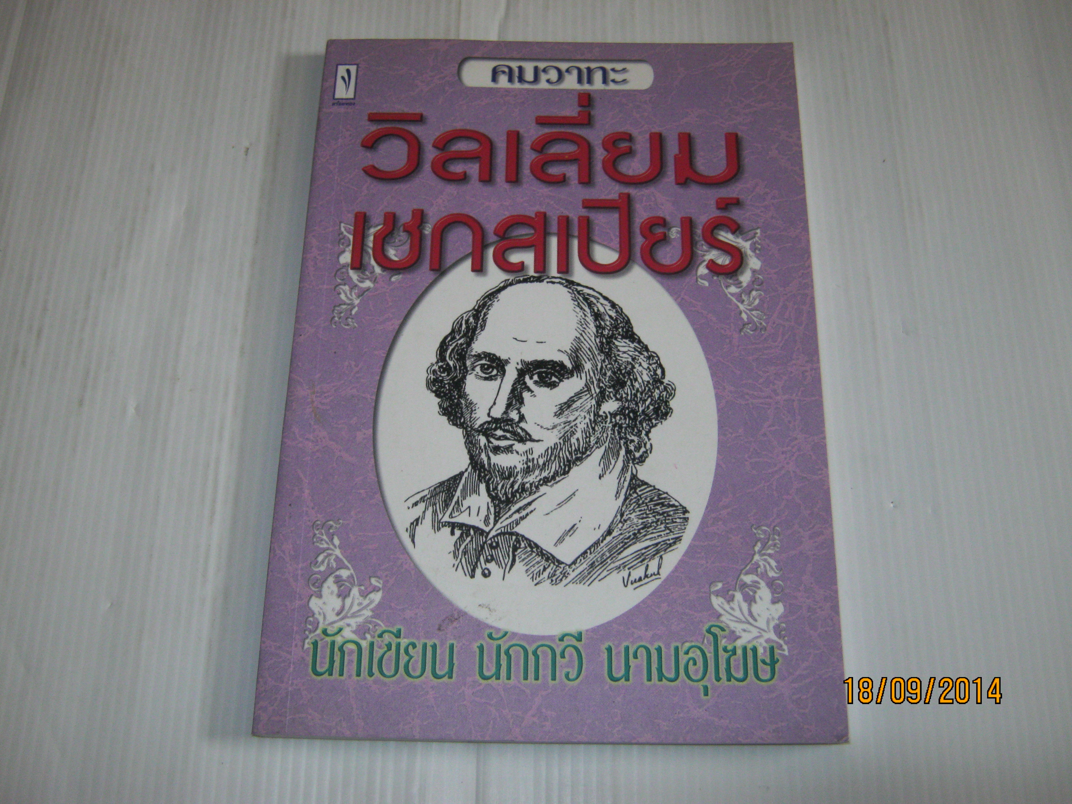 คมวาทะ วิลเลี่ยม เชกสเปียร์ นักเขียน นักกวี นามอุโฆษ***สินค้าหมด***