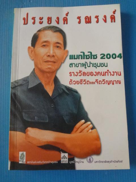 ประยงค์ รณรงค์ แมกไซไซ 2004 สาขาผู้นำชุมชน
