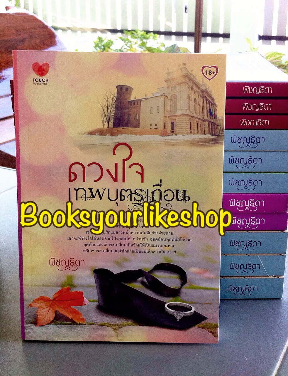 ดวงใจเทพบุตรเถื่อน ภาคต่อ เล่ห์รักทาสซาตาน / พิชญธิดา ( พิชญวดี ) สนพ.ทัช TOUCH ***สนุกค่ะ***
