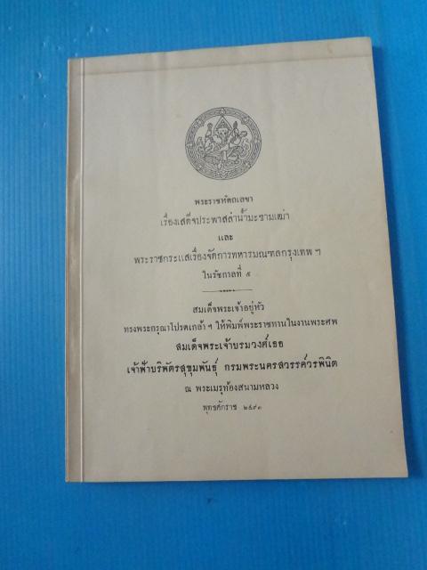 พระราชหัตถเลขา เรื่องเสด็จประพาสลำน้ำมะขามเฒ่า และพระราชกระแสเรื่องจัดการทหารมณฑลกรุงเทพฯในรัชกาลที่ 5 พิมพ์พระราชทานในงานพระศพ สมเด็จพระเจ้าบรมวงศ์เธอ เจ้าฟ้าบริพัตรสุขุมพันธุ์ กรมพระนครสวรรค์วรพินิต พ.ศ. 2493