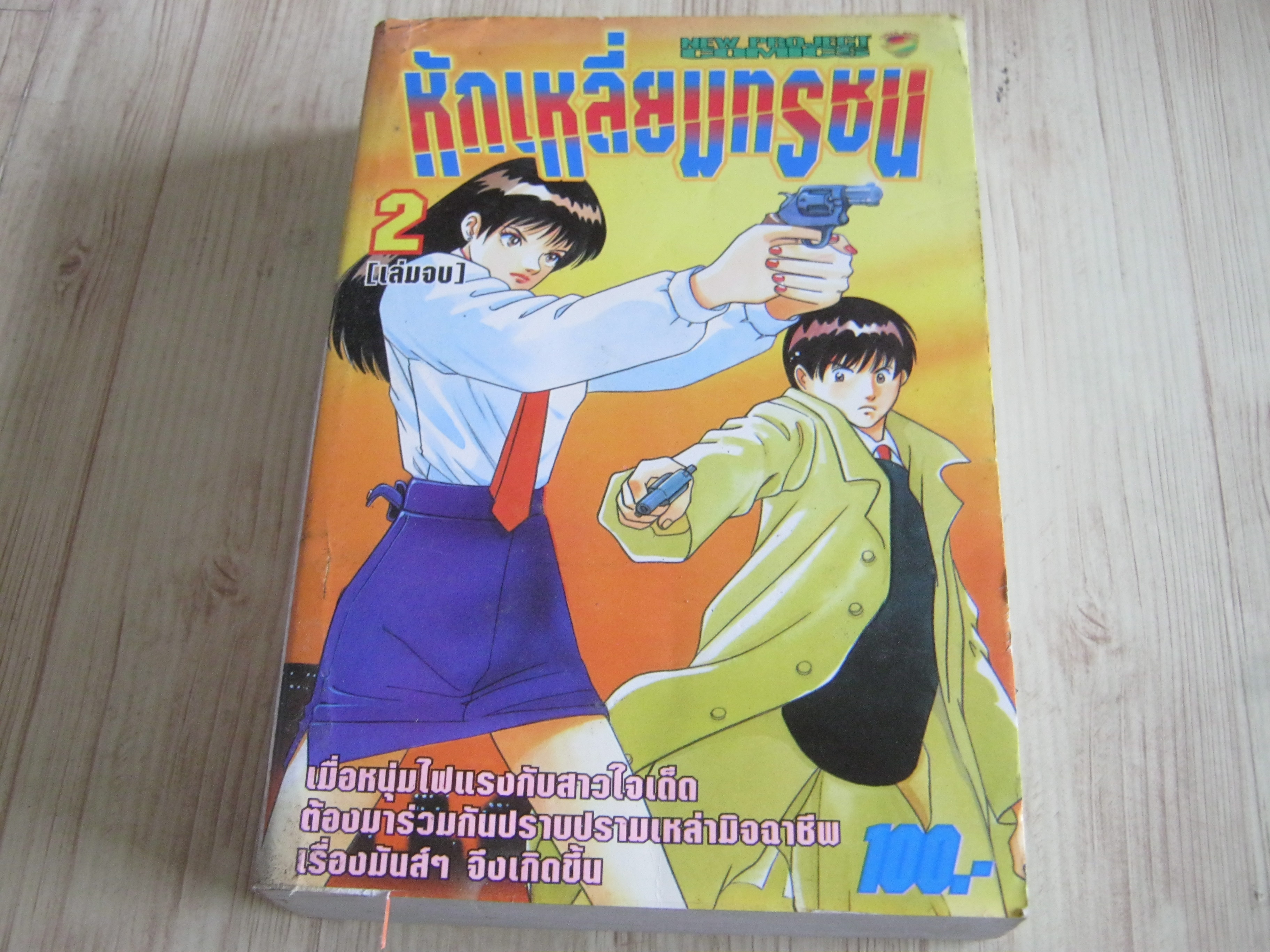 หักเหลี่ยมทรชน เล่ม 2 เล่มจบ***สินค้าหมด***