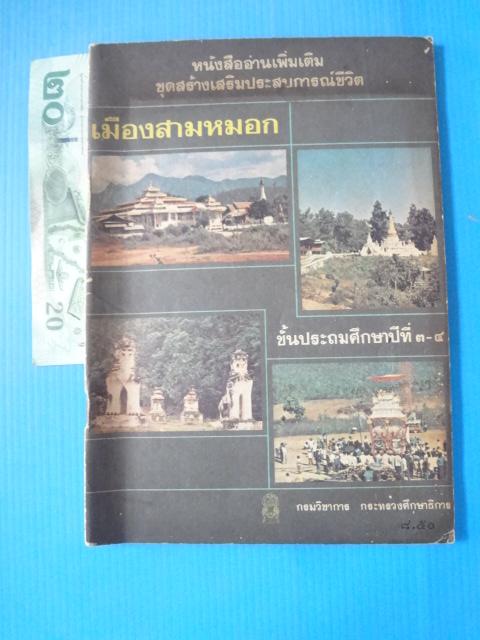 เมืองสามหมอก ชั้นประถมศึกษาปีที่ 3-4 (กระดาษมีรอยขาด)