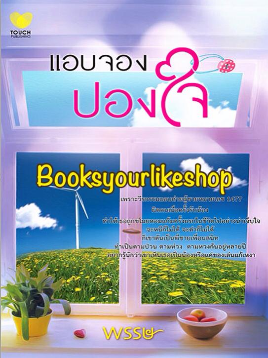 แอบจองปองใจ / พรรษ / สนพ.ทัช / หนังสือใหม่