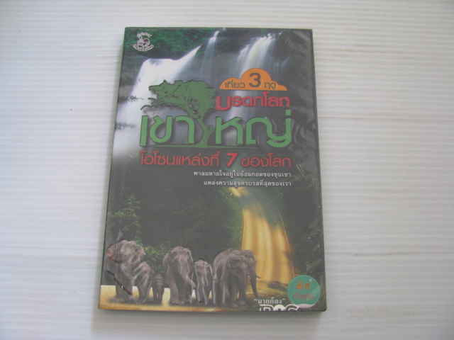 เที่ยว 3 ฤดู เขาใหญ่ มรดกโลก โอโซนแหล่งที่ 7 ของโลก "นายก้อง" เขียน***สินค้าหมด***
