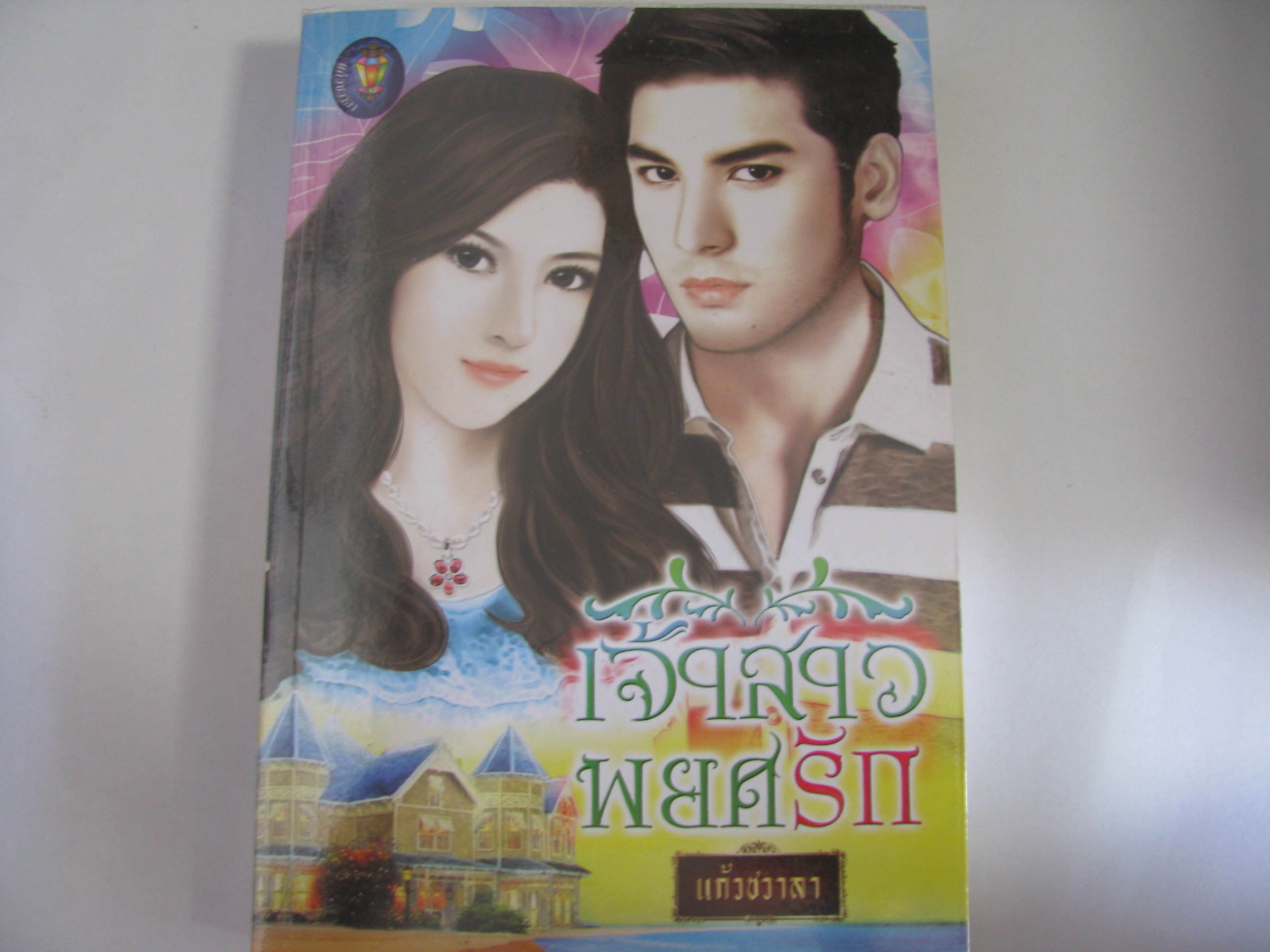 เจ้าสาวพยศรัก (ภาคต่อ จำเลยสิเน่หา) แก้วชวาลา เขียน