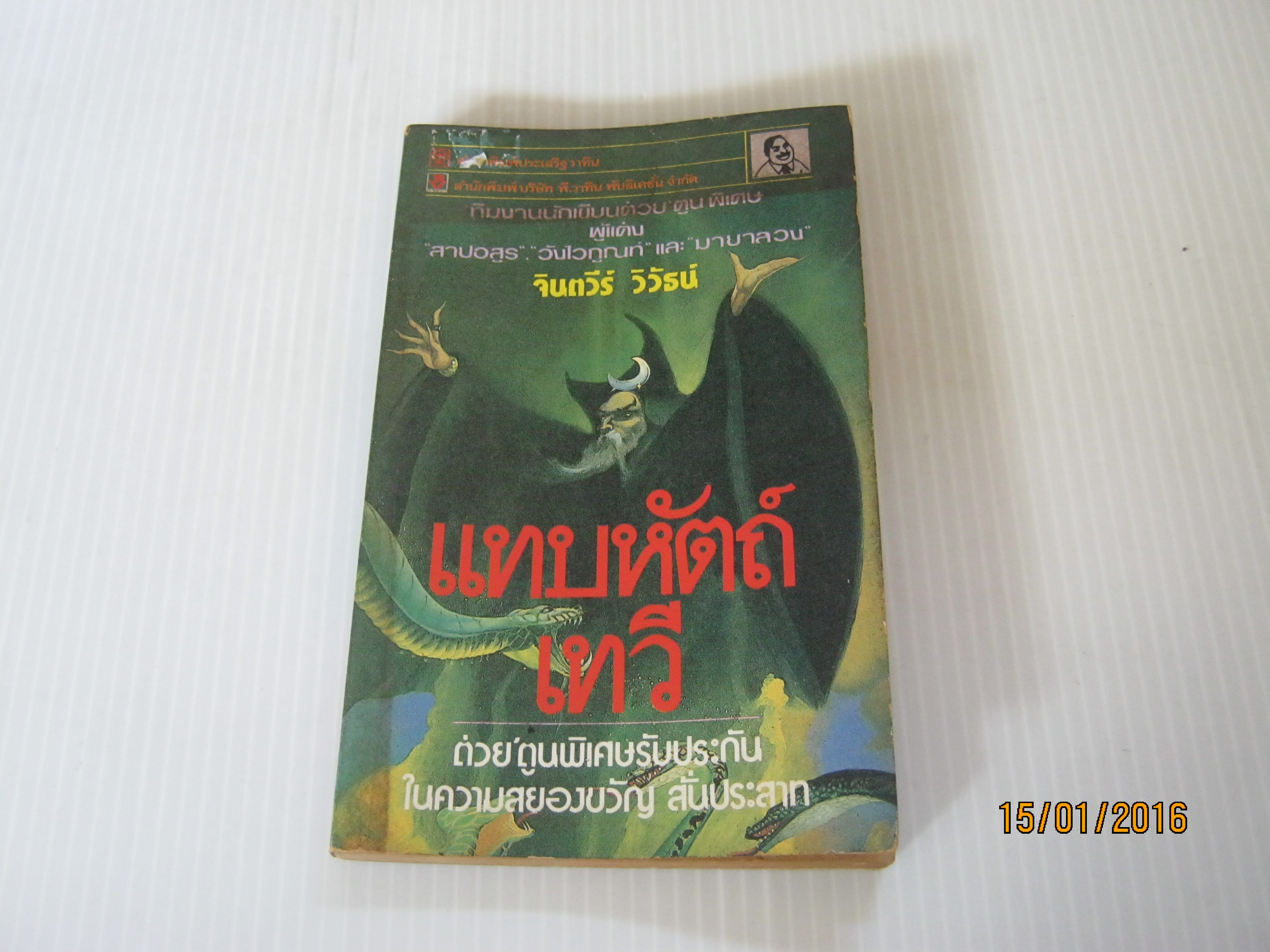 แทบหัตถ์เทวี จินตวีร์ วิวัธน์ เขียน***สินค้าหมด***