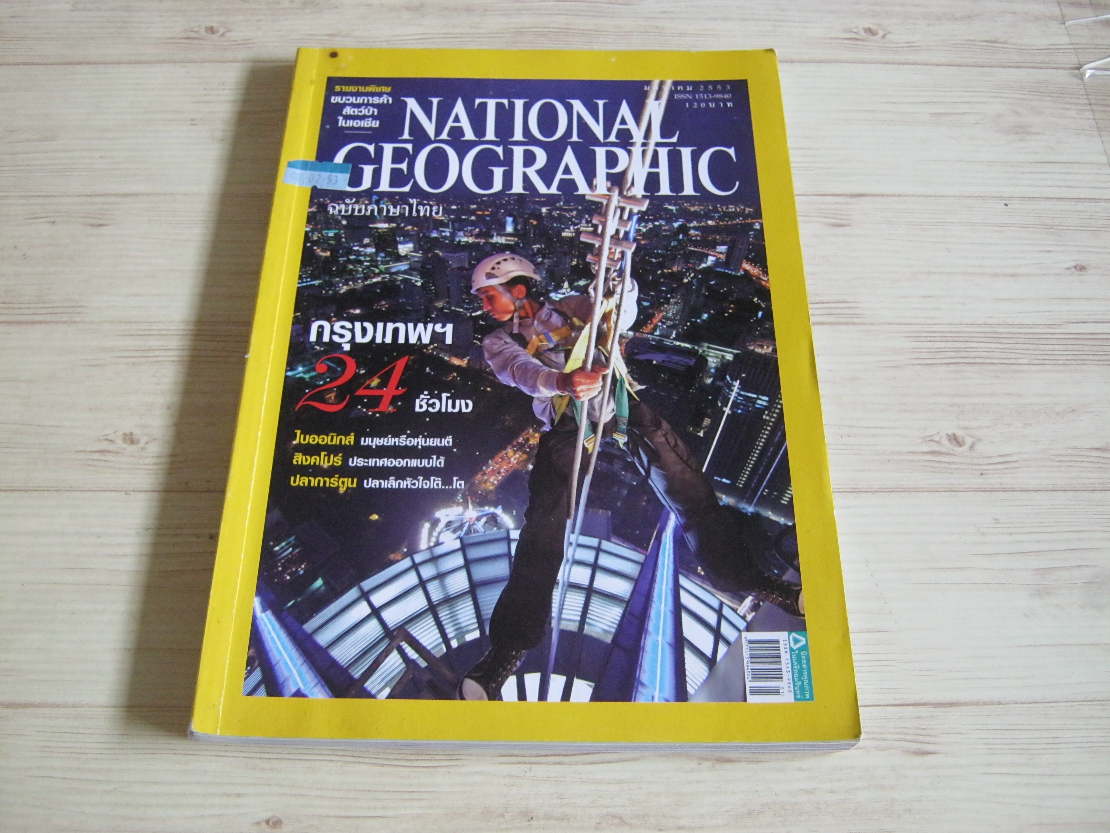 NATIONAL GEOGRAPHIC ฉบับภาษาไทย มกราคม 2553 กรุงเทพฯ 24 ชั่วโมง