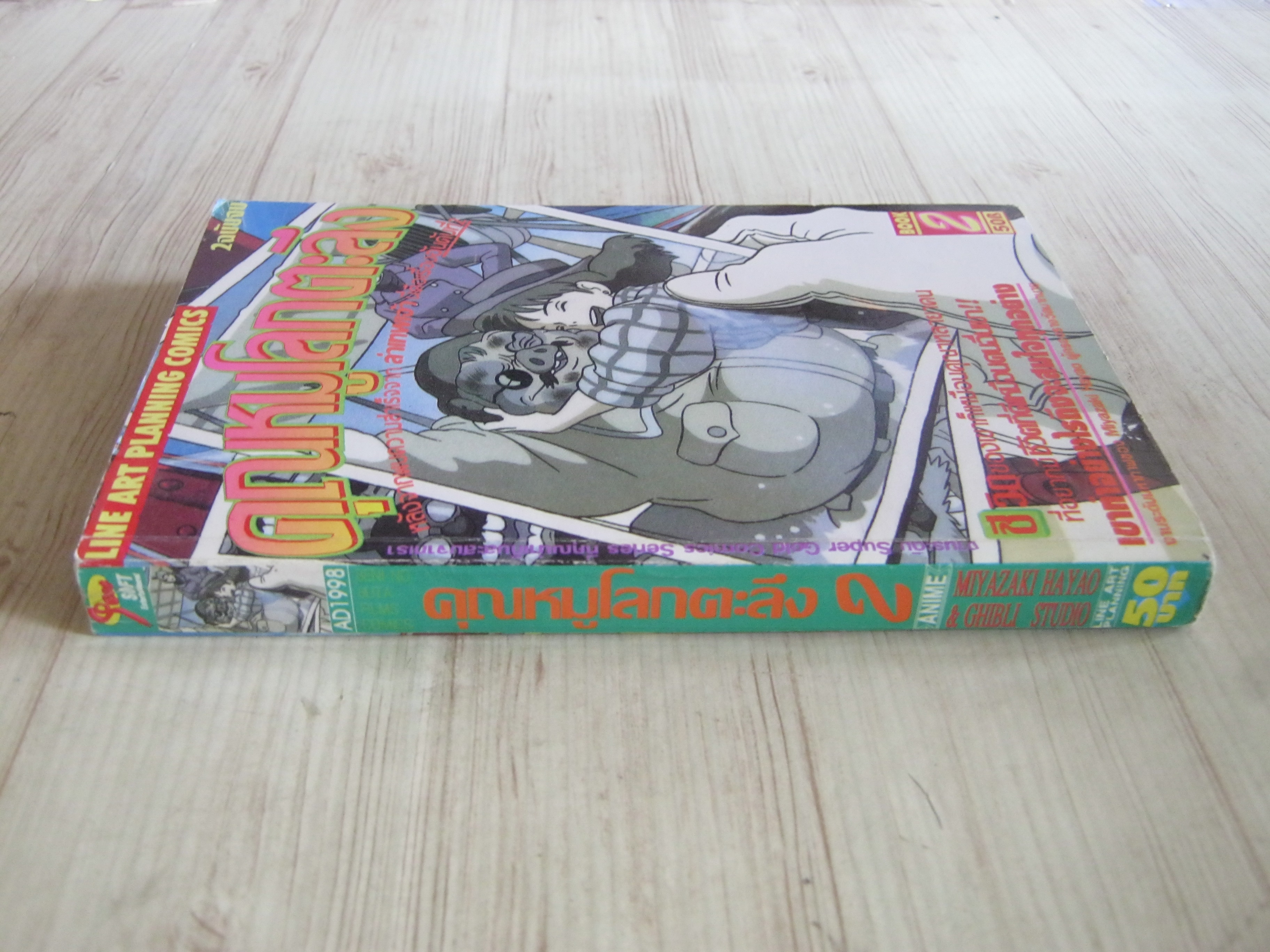 คุณหมูโลกตะลึง เล่ม 2 เล่มจบ