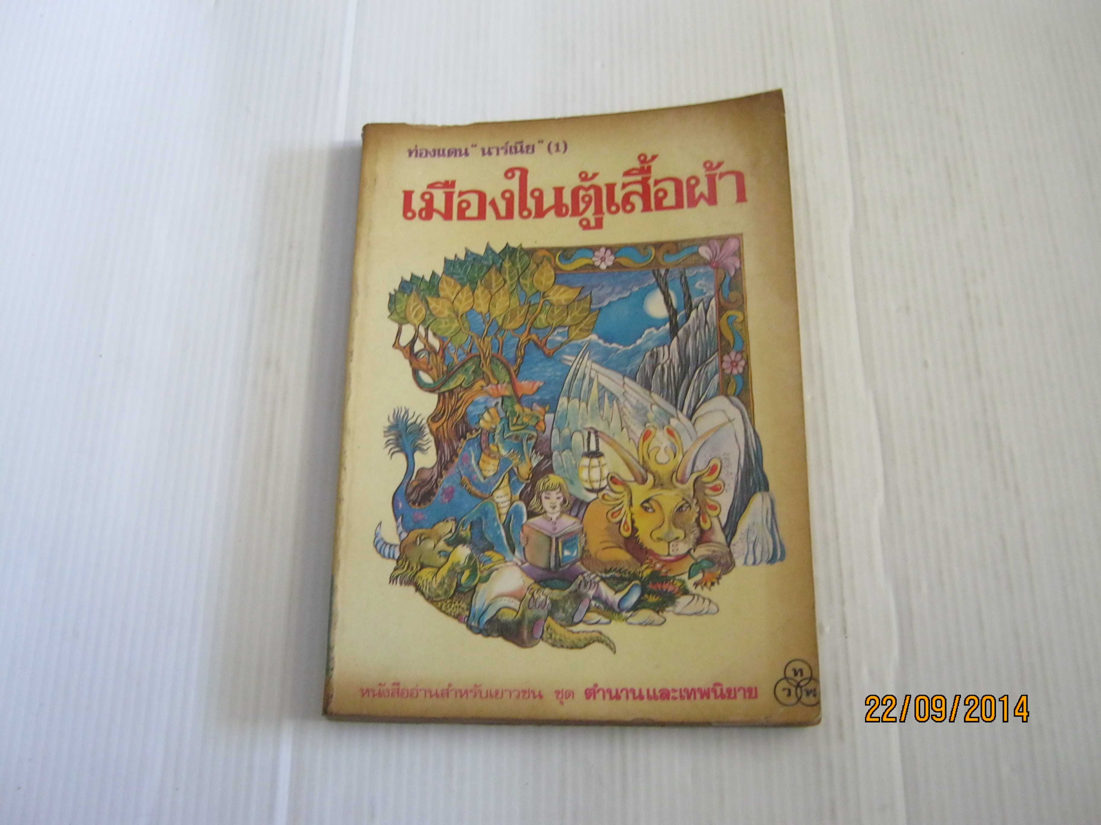 ท่องแดน "นาร์เนีย" (1) เมืองในตู้เสื้อผ้า ซี.เอส.ลิวอิส เขียน สุธัชริน แปล***สินค้าหมด***