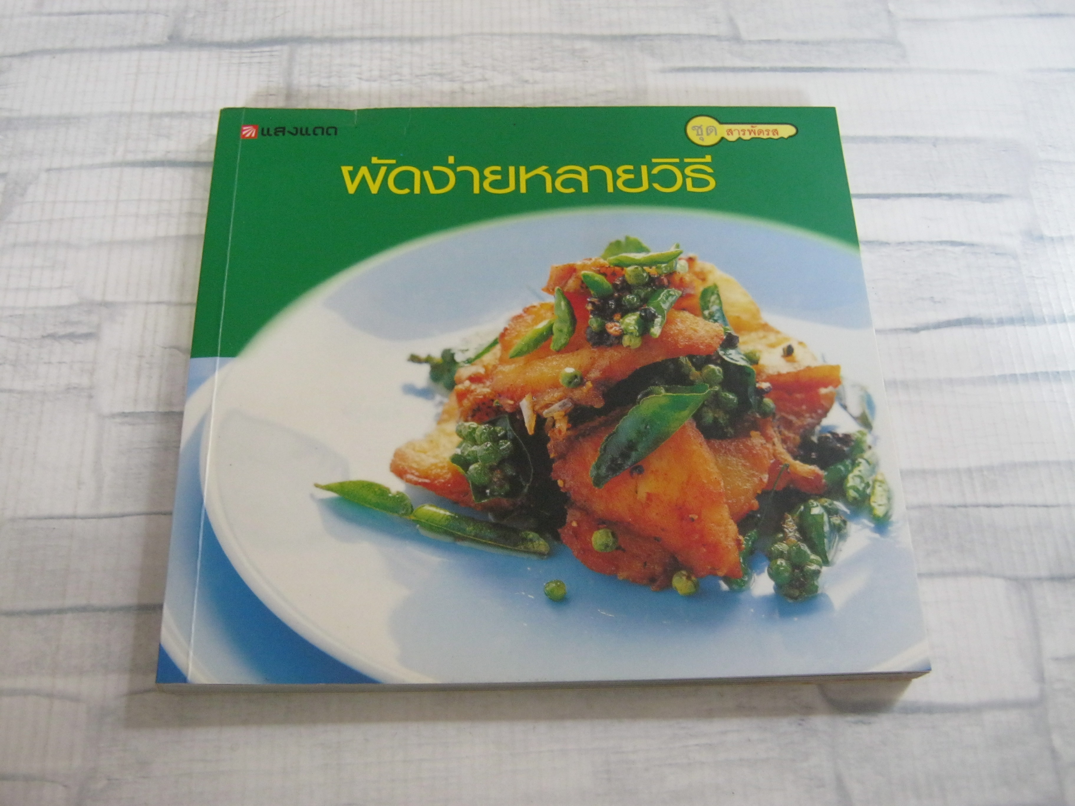 หนังสือชุดสารพัดรส ผัดง่ายหลายวิธี โดย กองบรรณาธิการสำนักพิมพ์แสงแดด