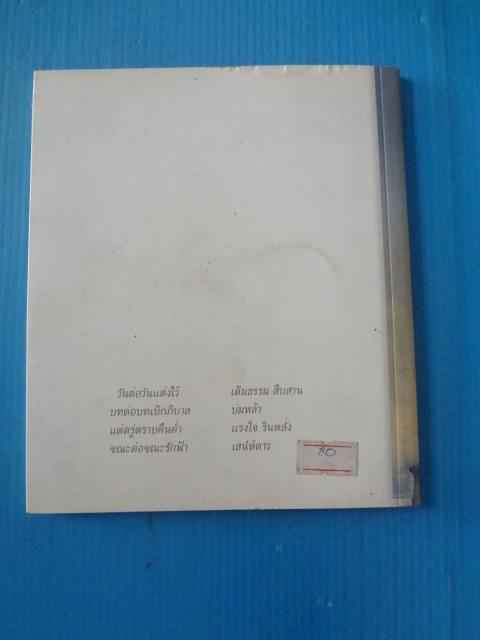 บทรักร้อย ร้อยบทรัก โดย รุ่งอรุณ ณ สนธยา พิมพ์ครั้งที่หนึ่ง ธ.ค. 2554
