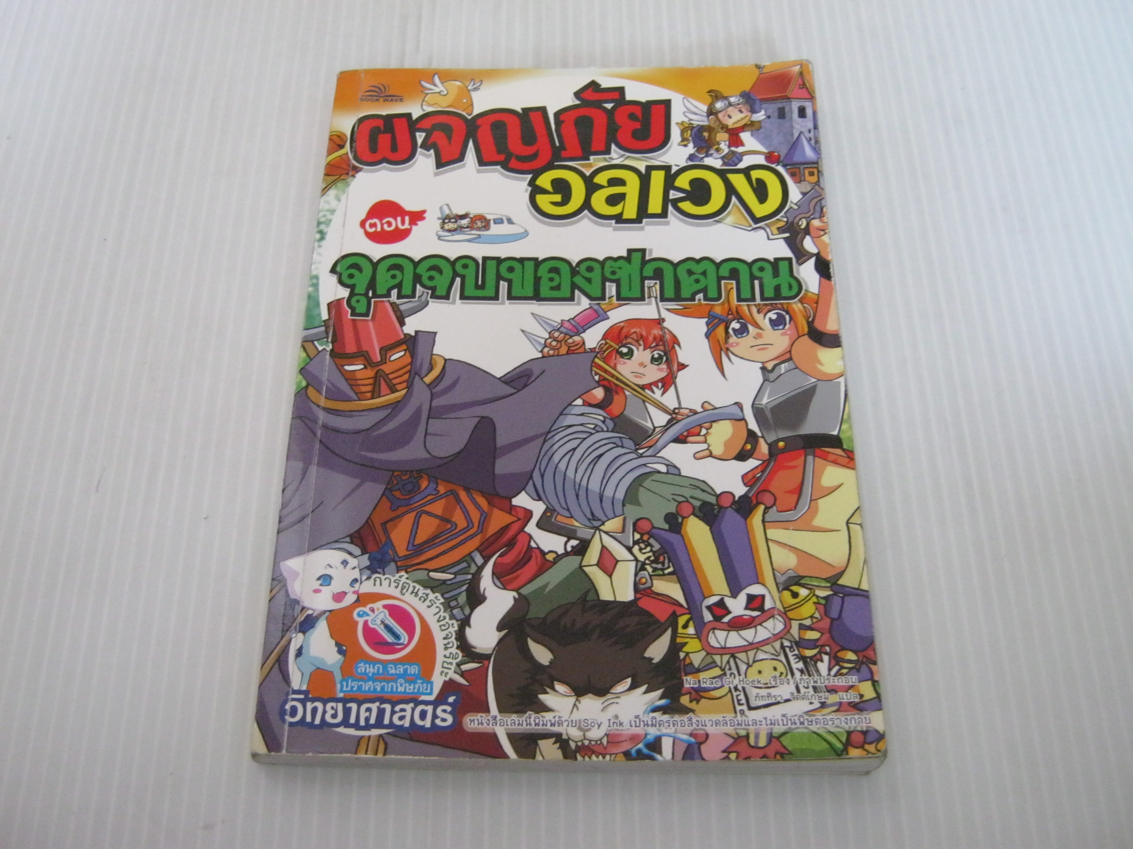 ผจญภัยอลเวง ตอน จุดจบของซาตาน Na Rae Gi Hoek เรื่องและภาพ ภัททิรา จิตต์เกษม แปล***สินค้าหมด***