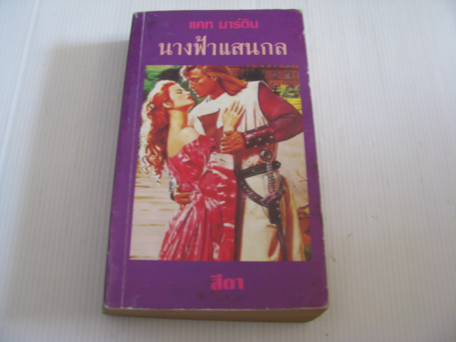 นางฟ้าแสนกล (Bold Angel) แคท มาร์ติน เขียน สีตา แปล***สินค้าหมด***