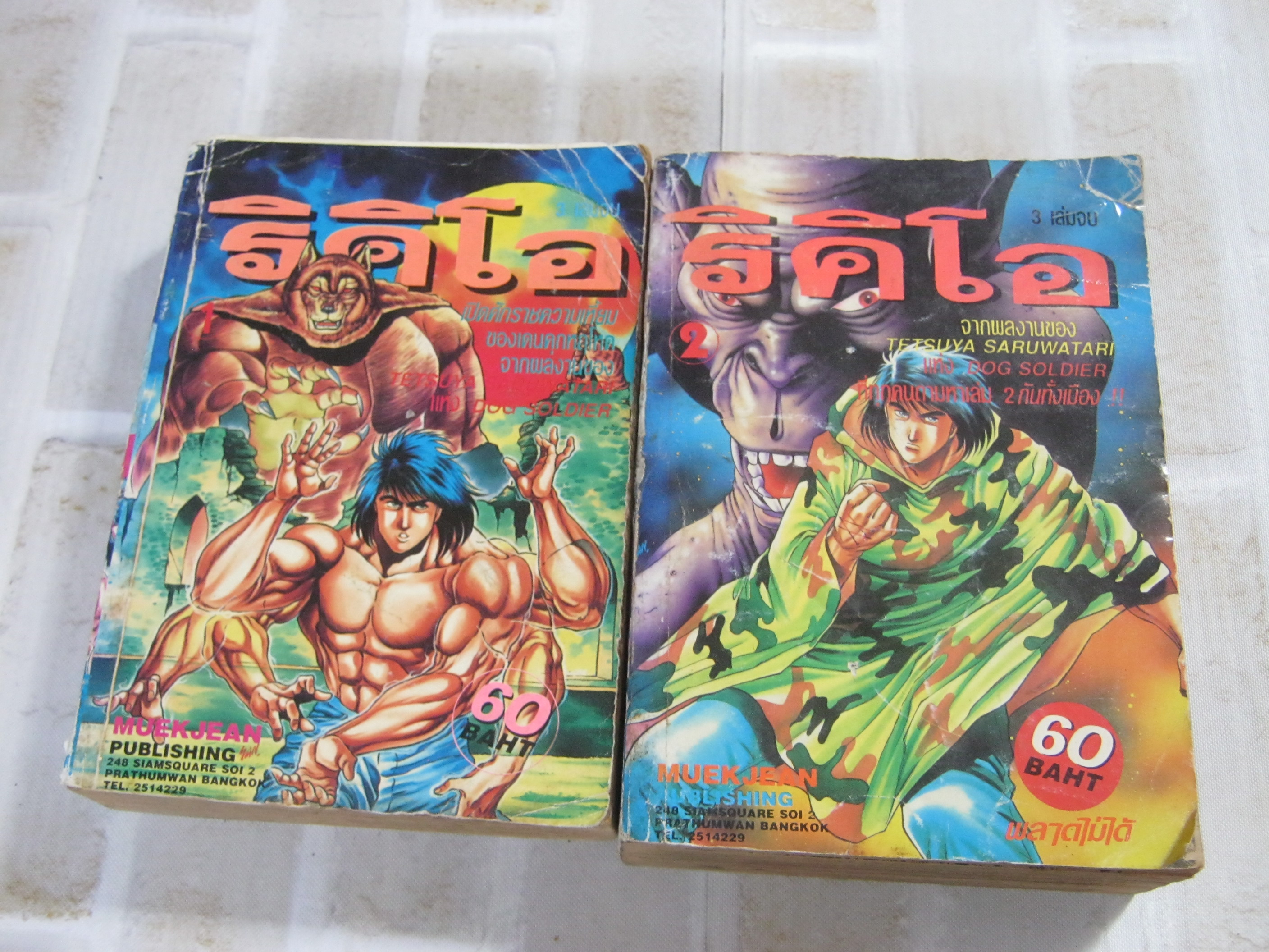ริคิโอ ชุด เล่ม 1-2 (3 เล่มจบ) Tetsuya Saruwatari เขียน ***สินค้าหมด***