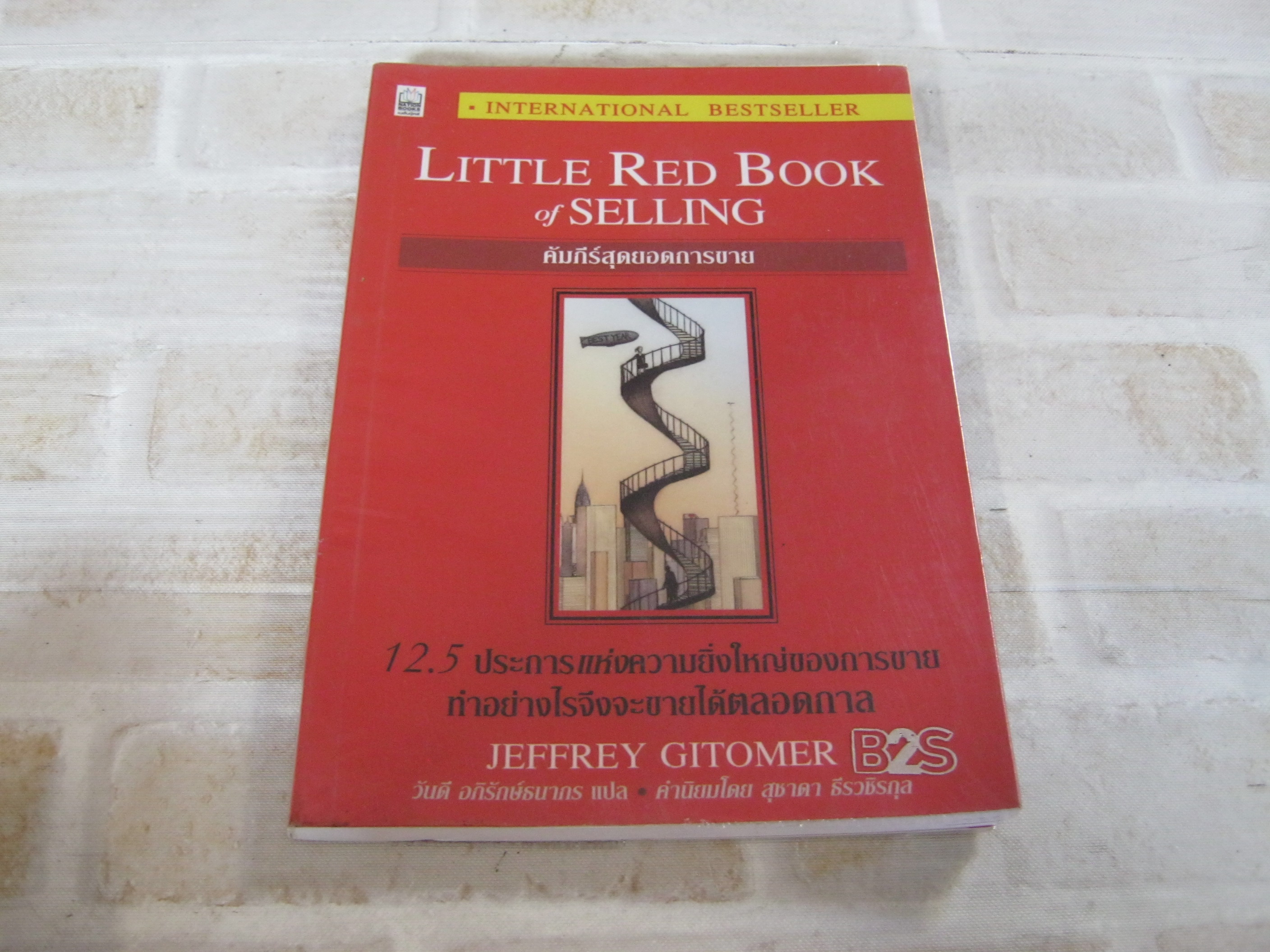 คัมภีร์สุดยอดการขาย (Little Red Book of Selling) Jeffrey Gitomer เขียน วันดี อภิรักษ์ธนากร แปล***สินค้าหมด***