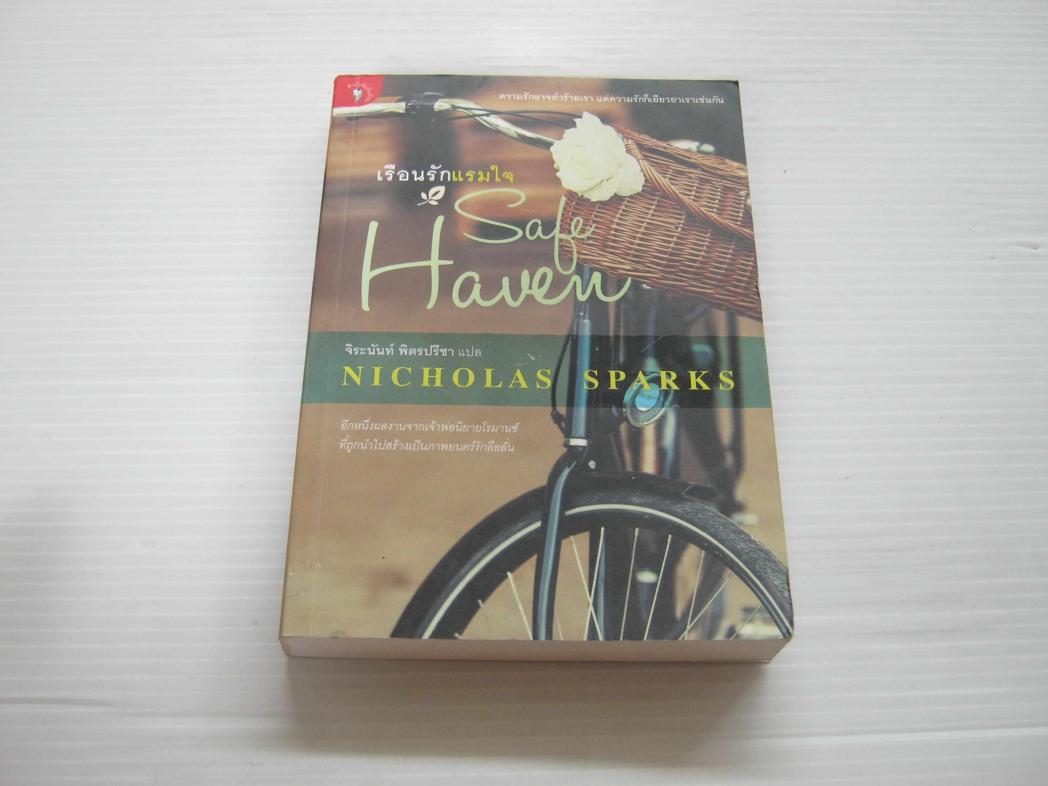 เรือนรักแรมใจ (Safe Haven) Nicholas Sparks เขียน จิระนันท์ พิตรปรีชา แปล***สินค้าหมด***