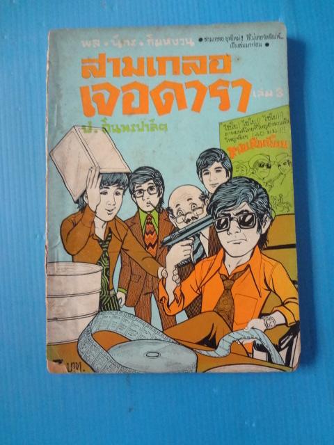 พล นิกร กิมหงวน ตอน สามเกลอเจอดารา เล่ม 3 (กระดาษมีรอยขาด)