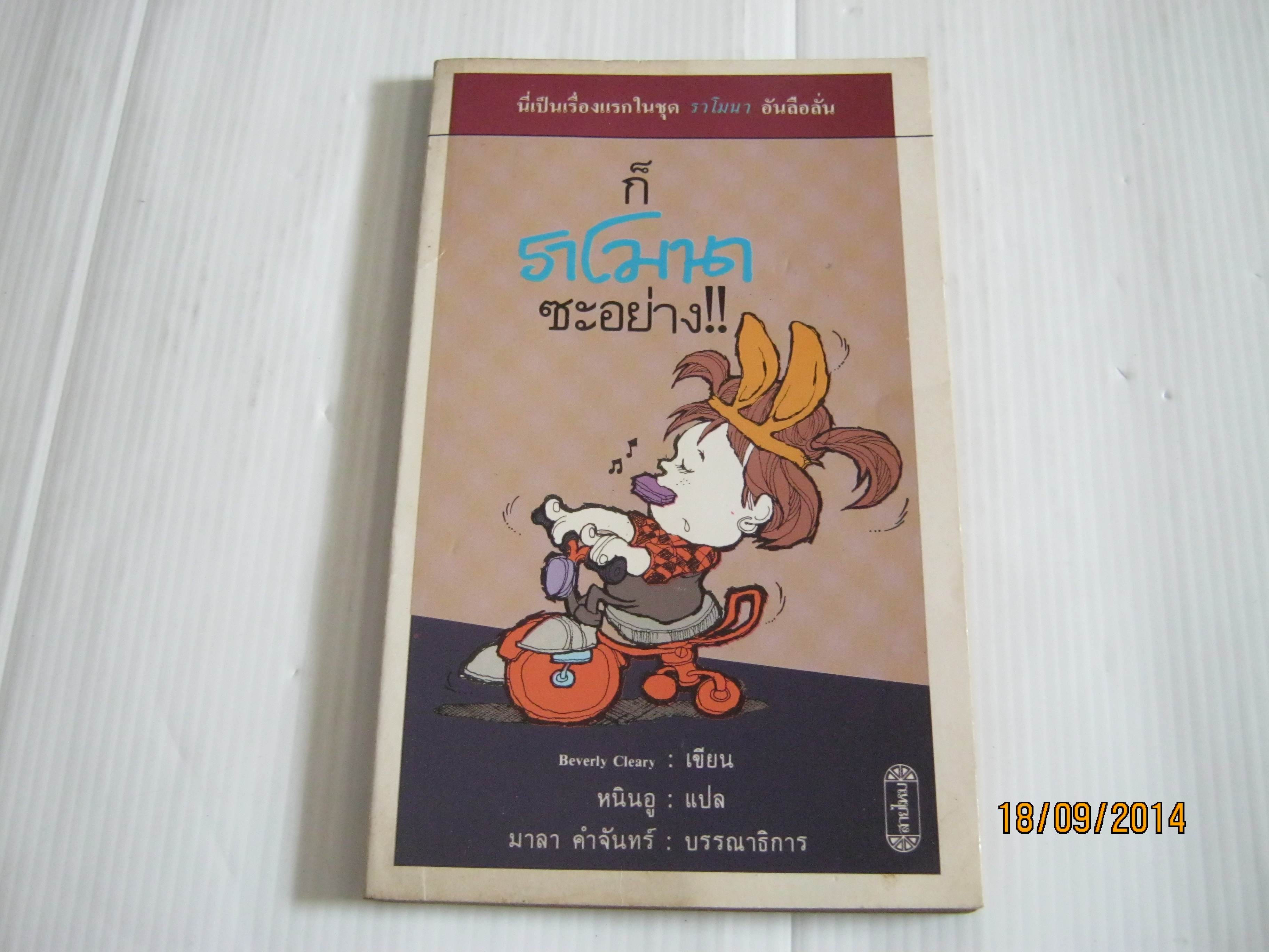 ก็ราโมนาซะอย่าง !! (Beesuz and Ramona) Beverly Cleary เขียน หนินอู แปล***สินค้าหมด***
